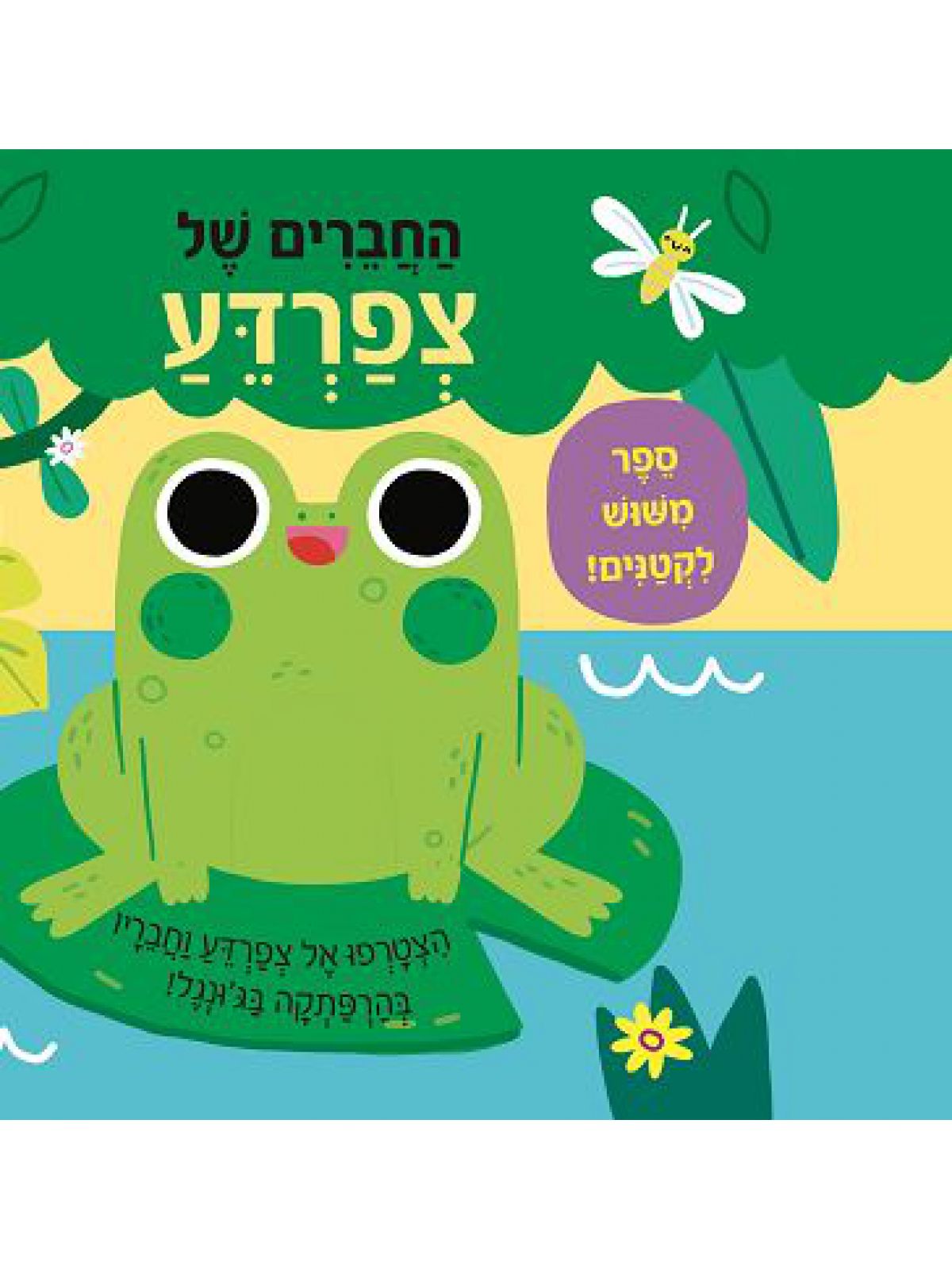 החברים של צפרדע ספר משוש לקטנים