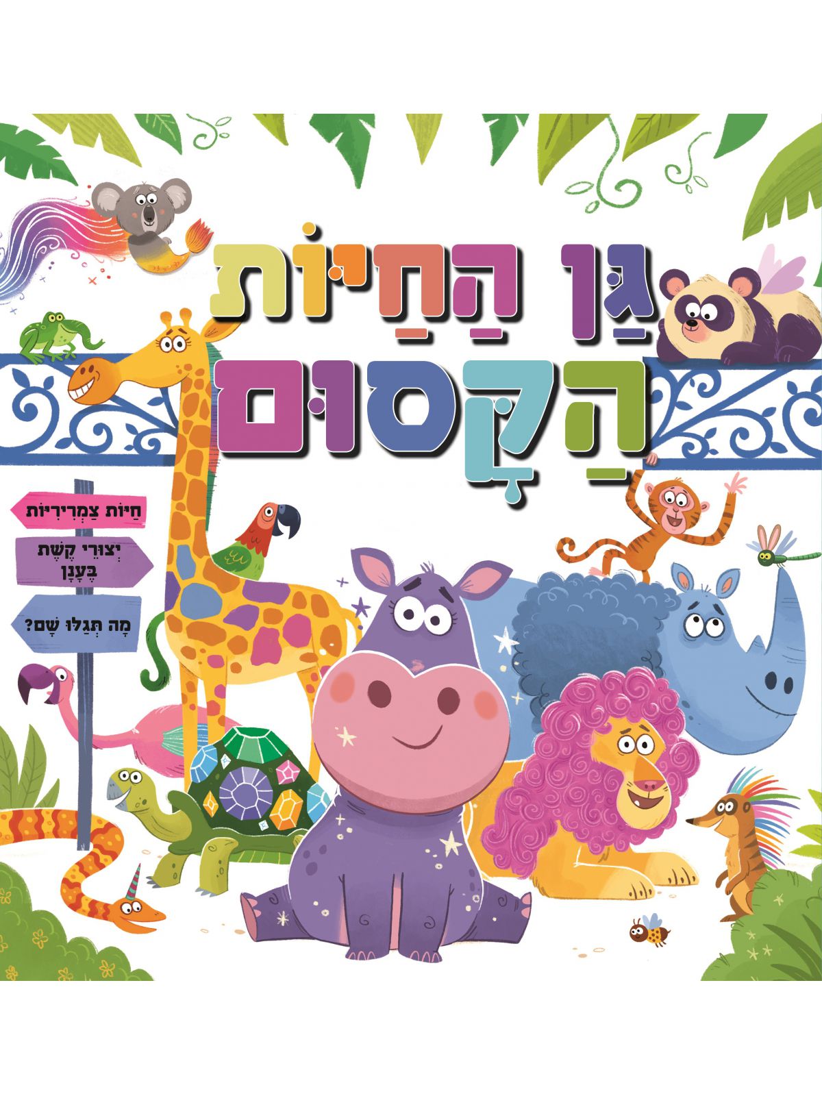 גן החיות הקסום