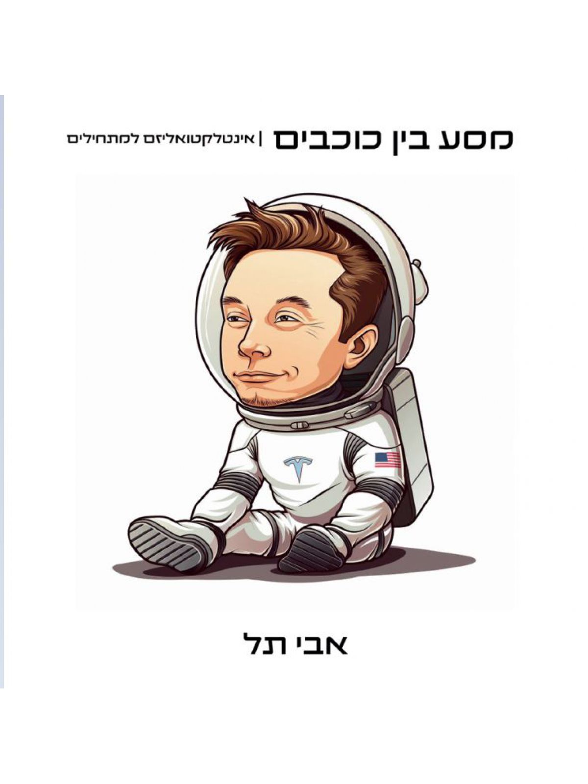 מסע בין כוכבים