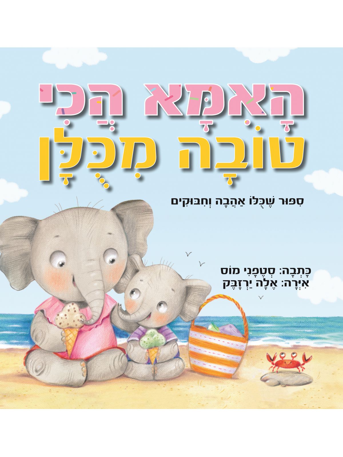 האמא הכי טובה מכלן