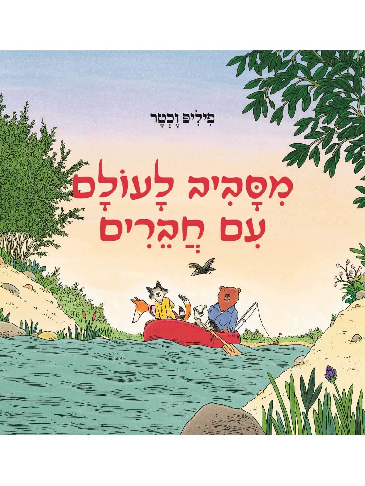 מסביב לעולם עם חברים