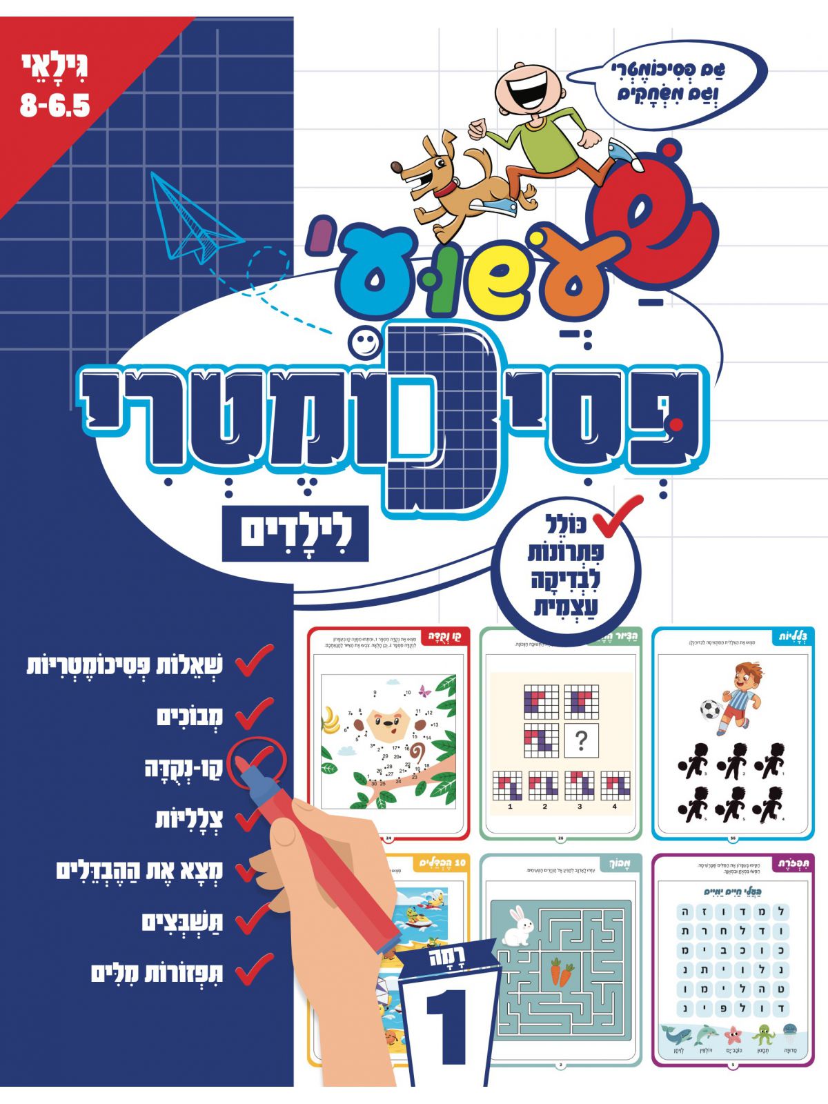 שעשועי פסיכומטרי לילדים רמה 1
