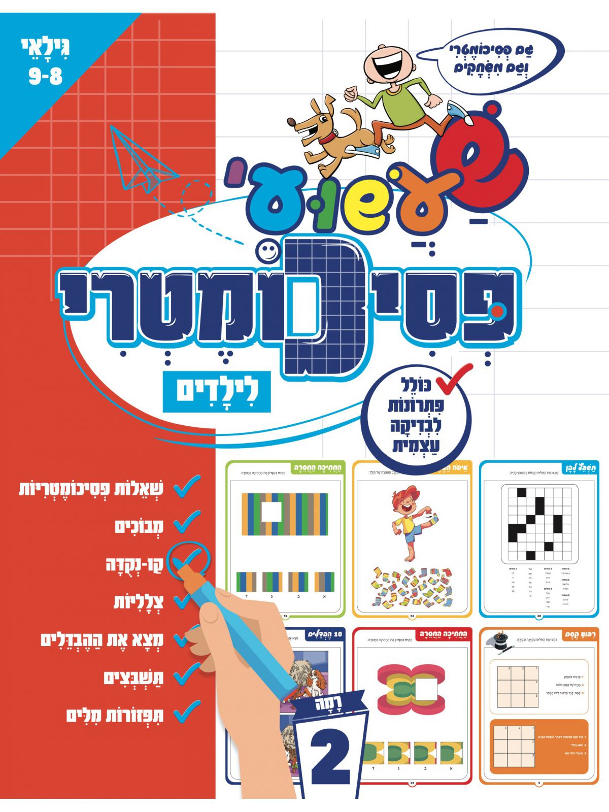שעשועי פסיכומטרי לילדים רמה 2