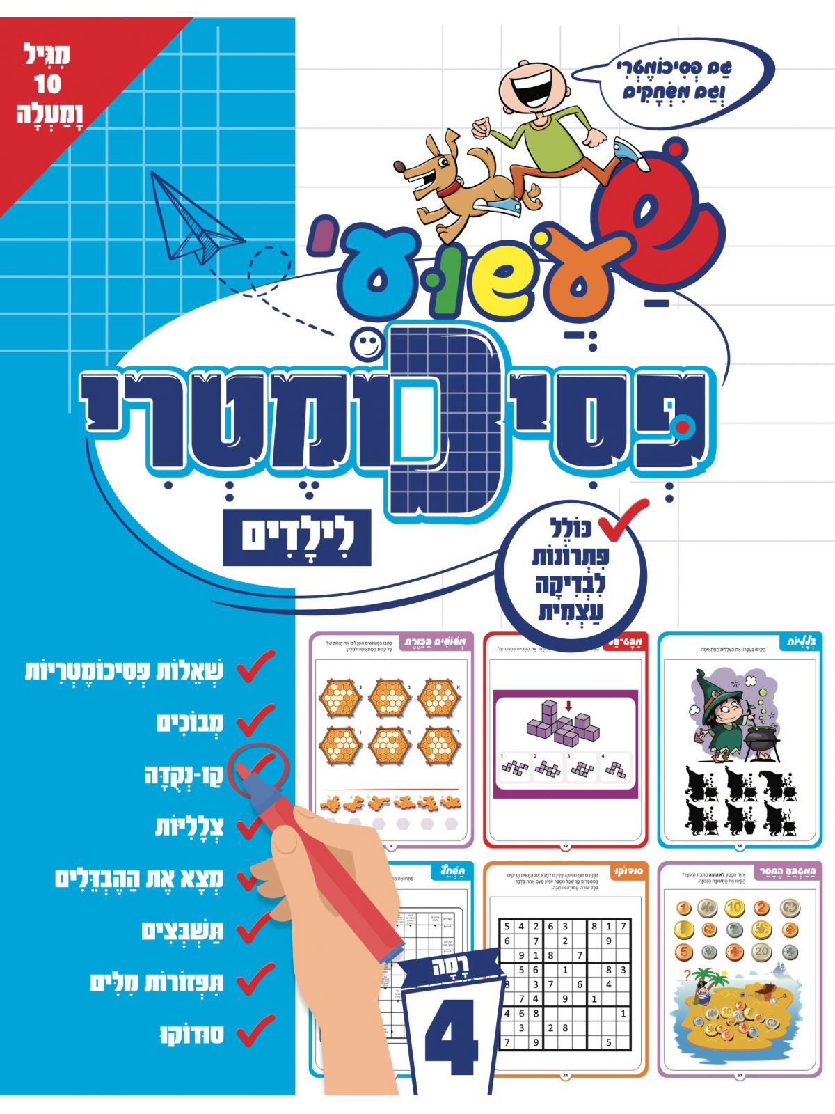 שעשועי פסיכומטרי לילדים רמה 4