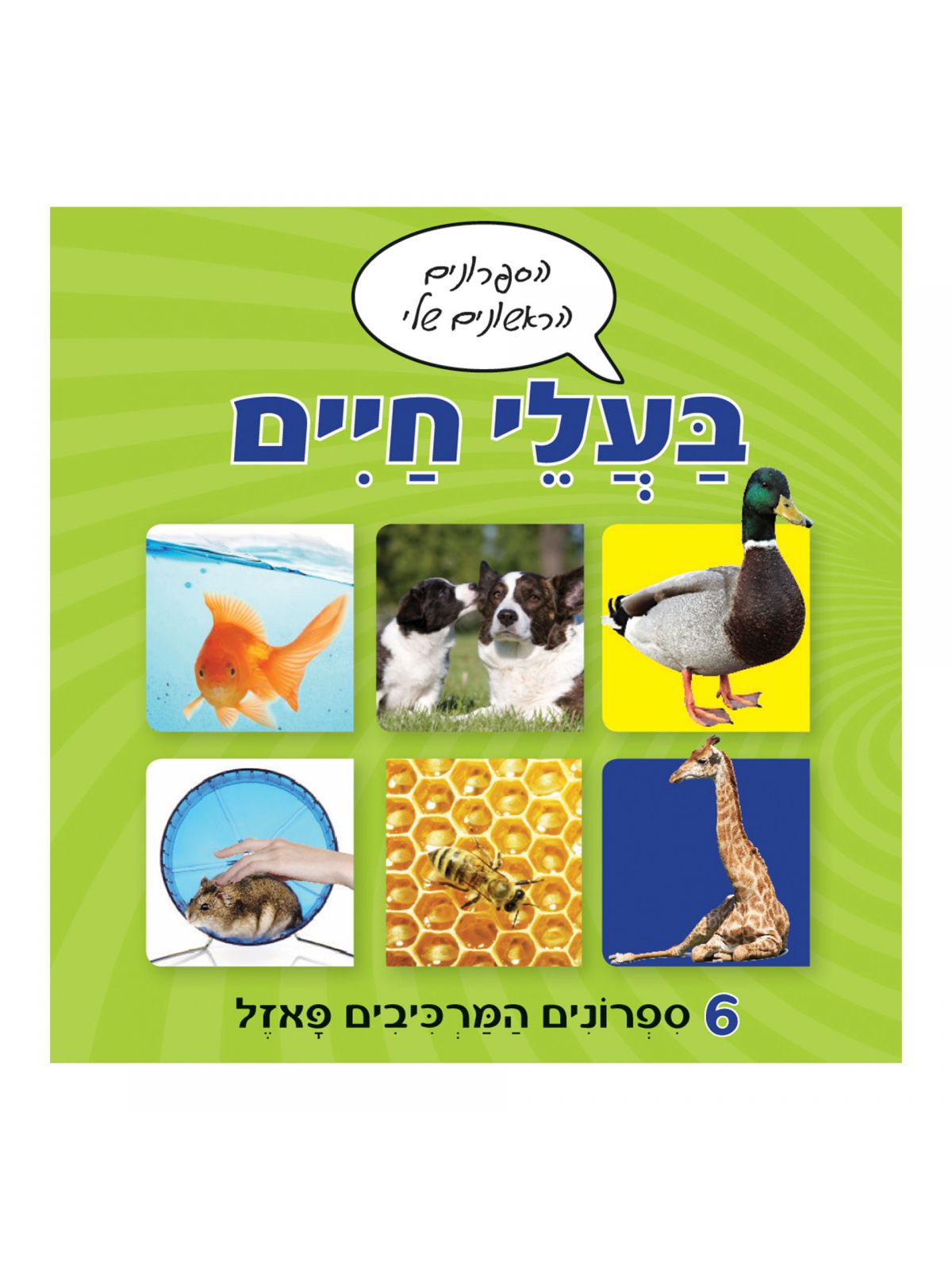 בעלי חיים הספרונים הראשונים שלי