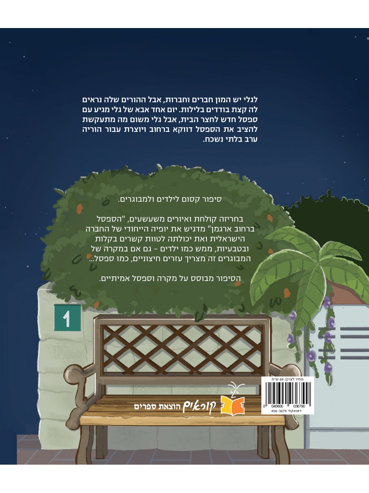 הספסל ברחוב ארגמן