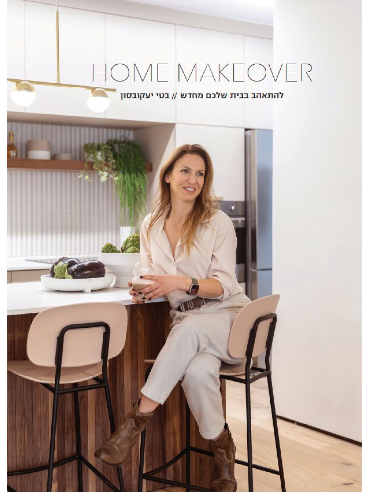 הום מייקאובר HOME MAKEOVER