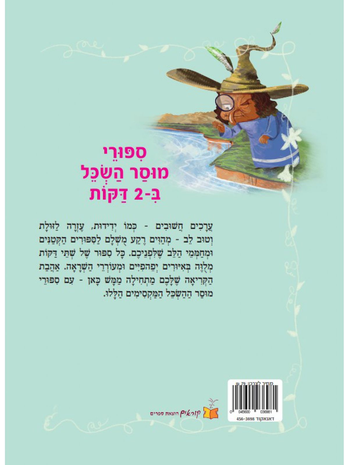 ספורי מוסר השכל ב2 דקות