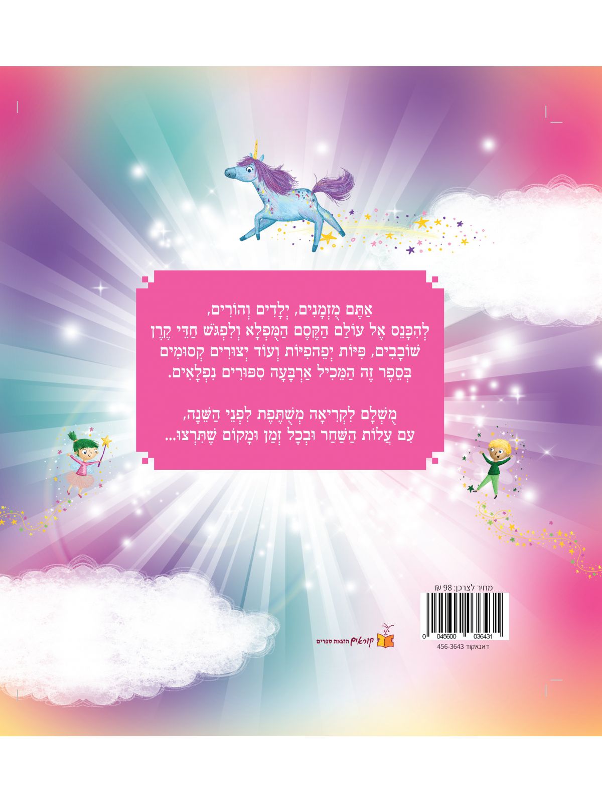 אוצר הספורים שלי חדי קרן ופיות