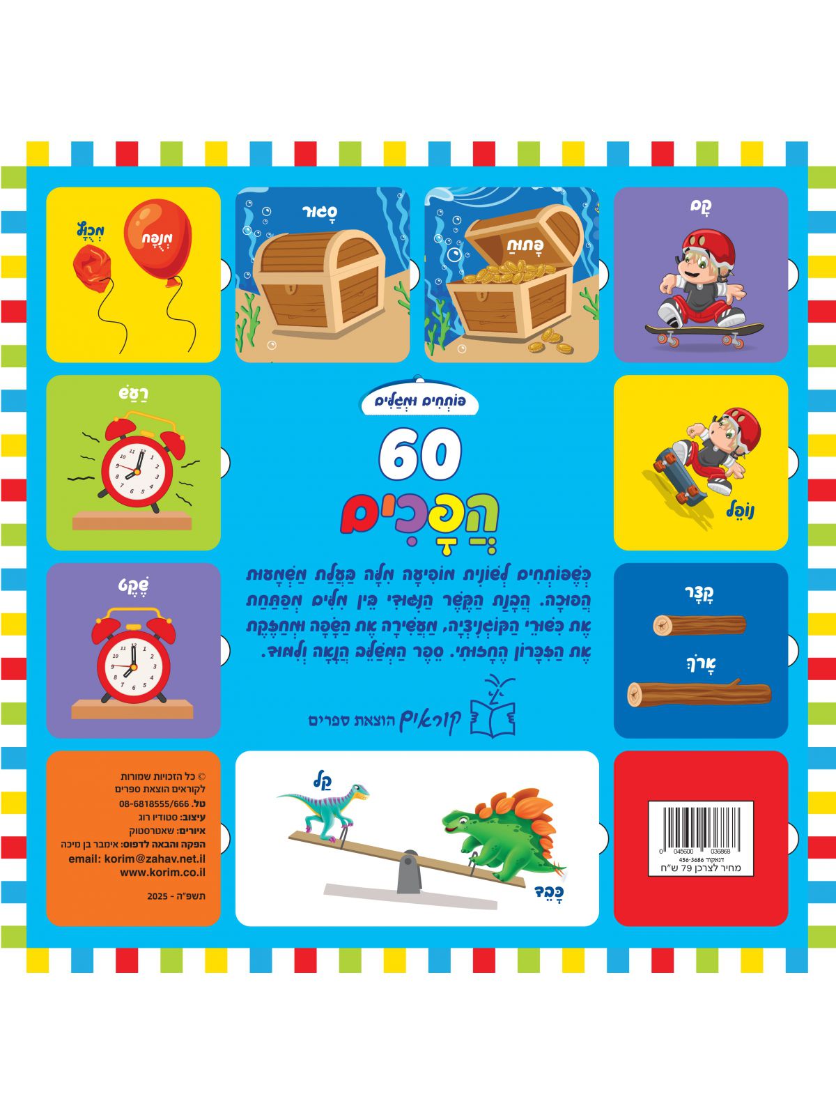 פותחים ומגלים 60 הפכים