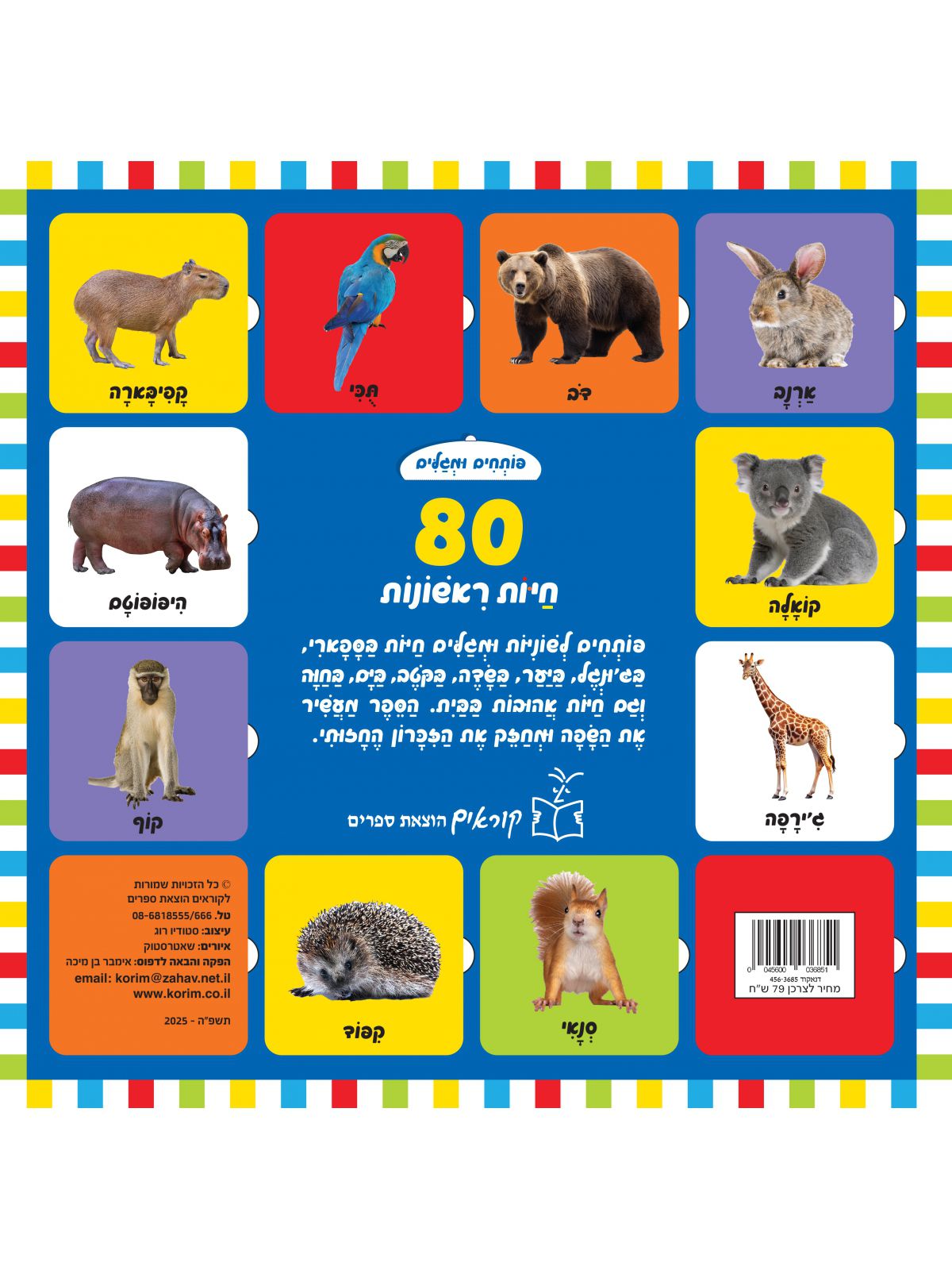 פותחים ומגלים 80 חיות ראשונות