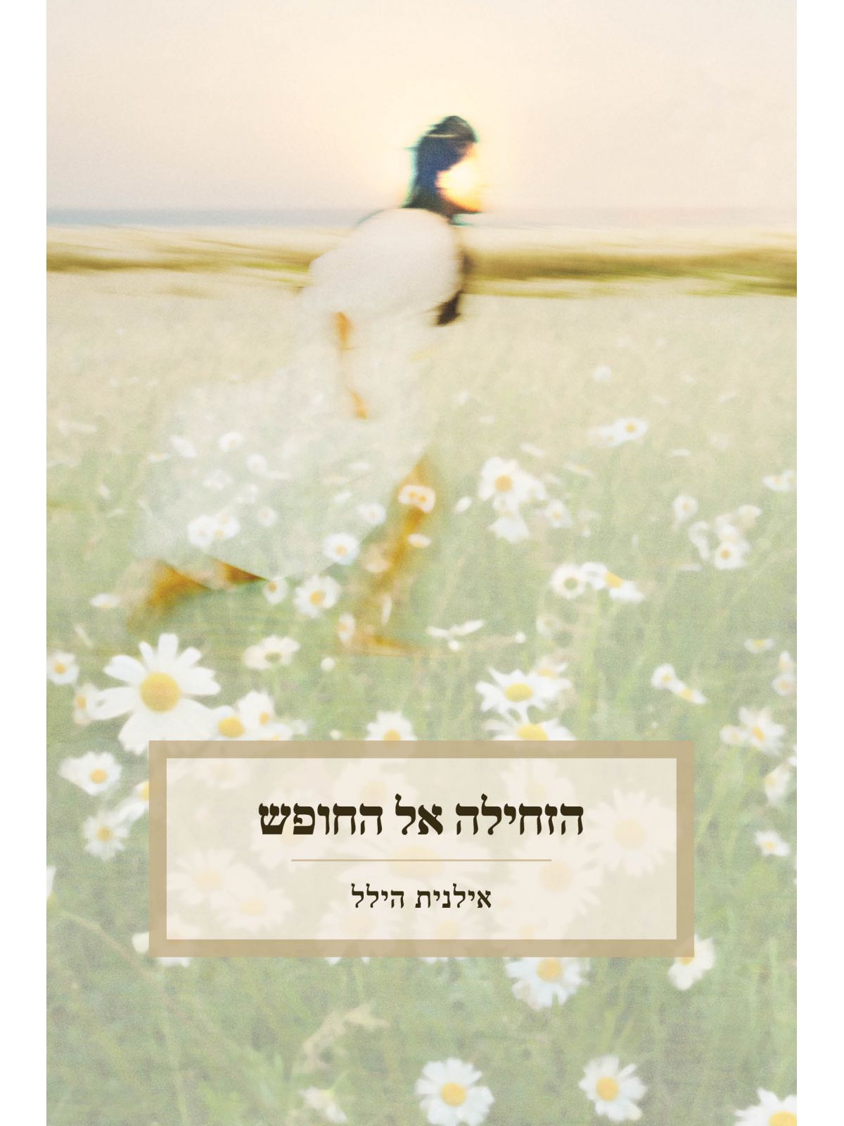 הזחילה אל החופש