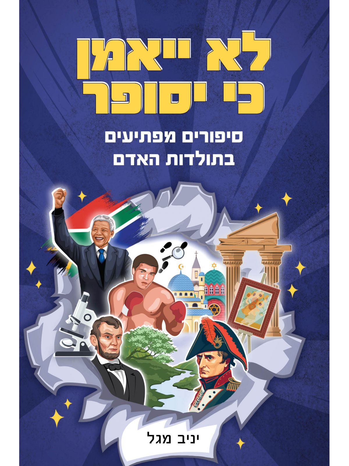 לא ייאמן כי יסופר