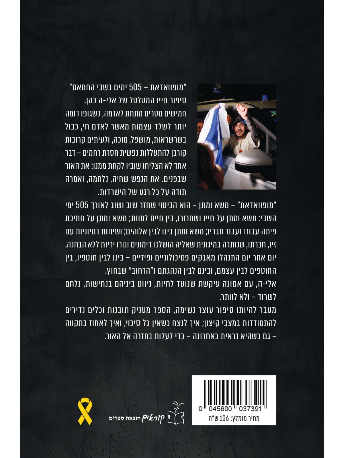 מופוואדאת 505 ימים בשבי החמאס אלי-ה כהן