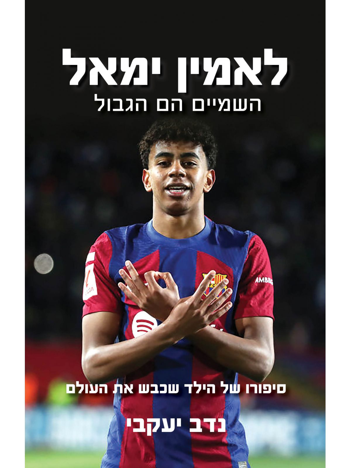 לאמין ימאל השמיים הם הגבול