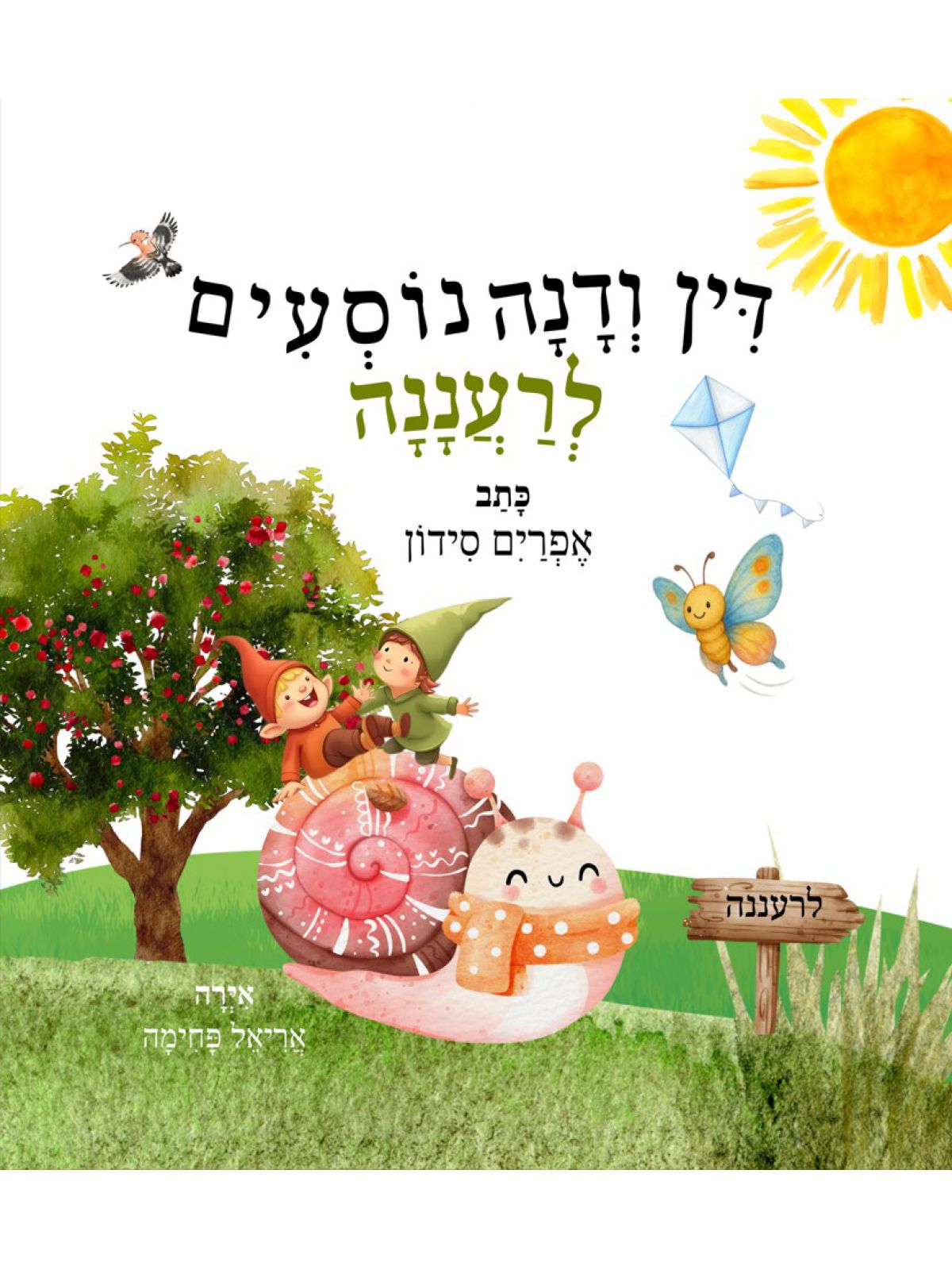 דין ודנה נוסעים לרעננה