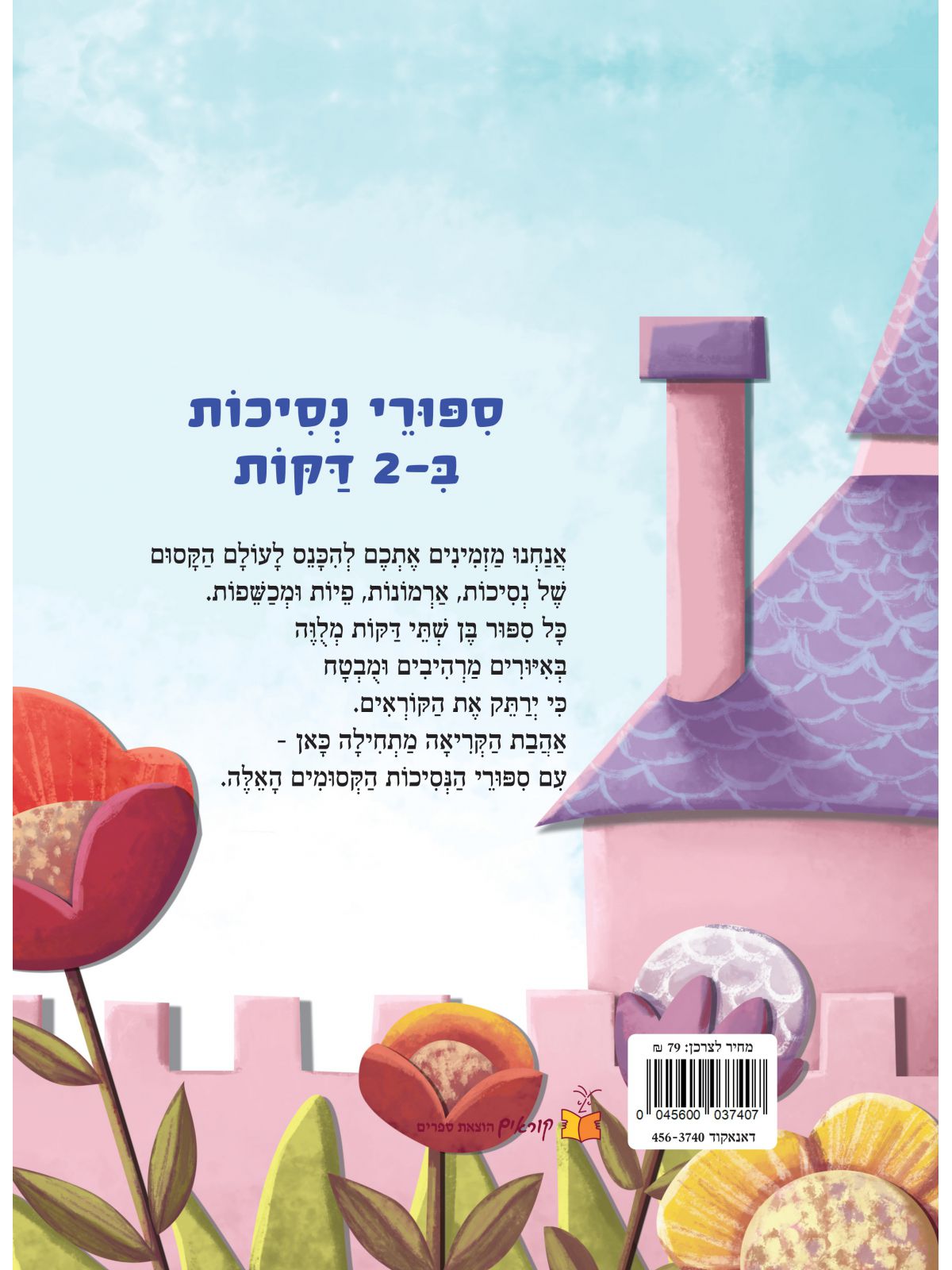 ספורי נסיכות ב2 דקות