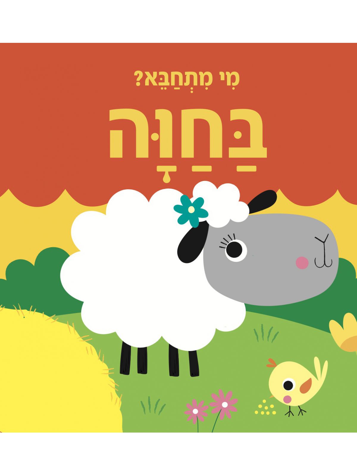 מי מתחבא? בחוה