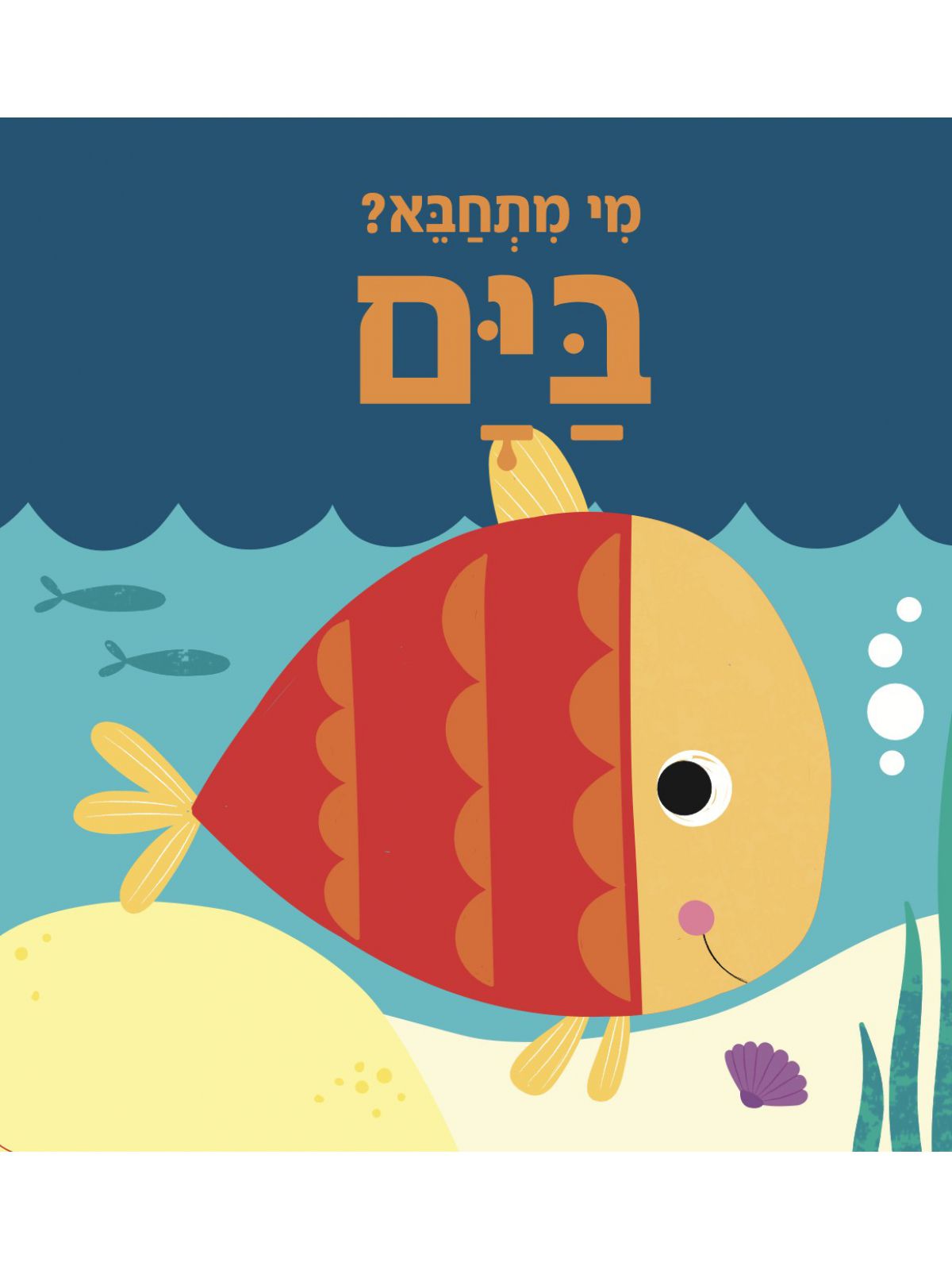 מי מתחבא? בים