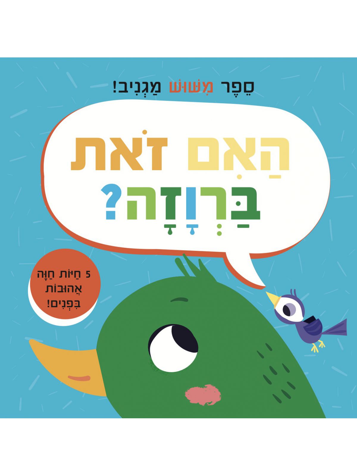 האם זאת ברוזה? ספר משוש