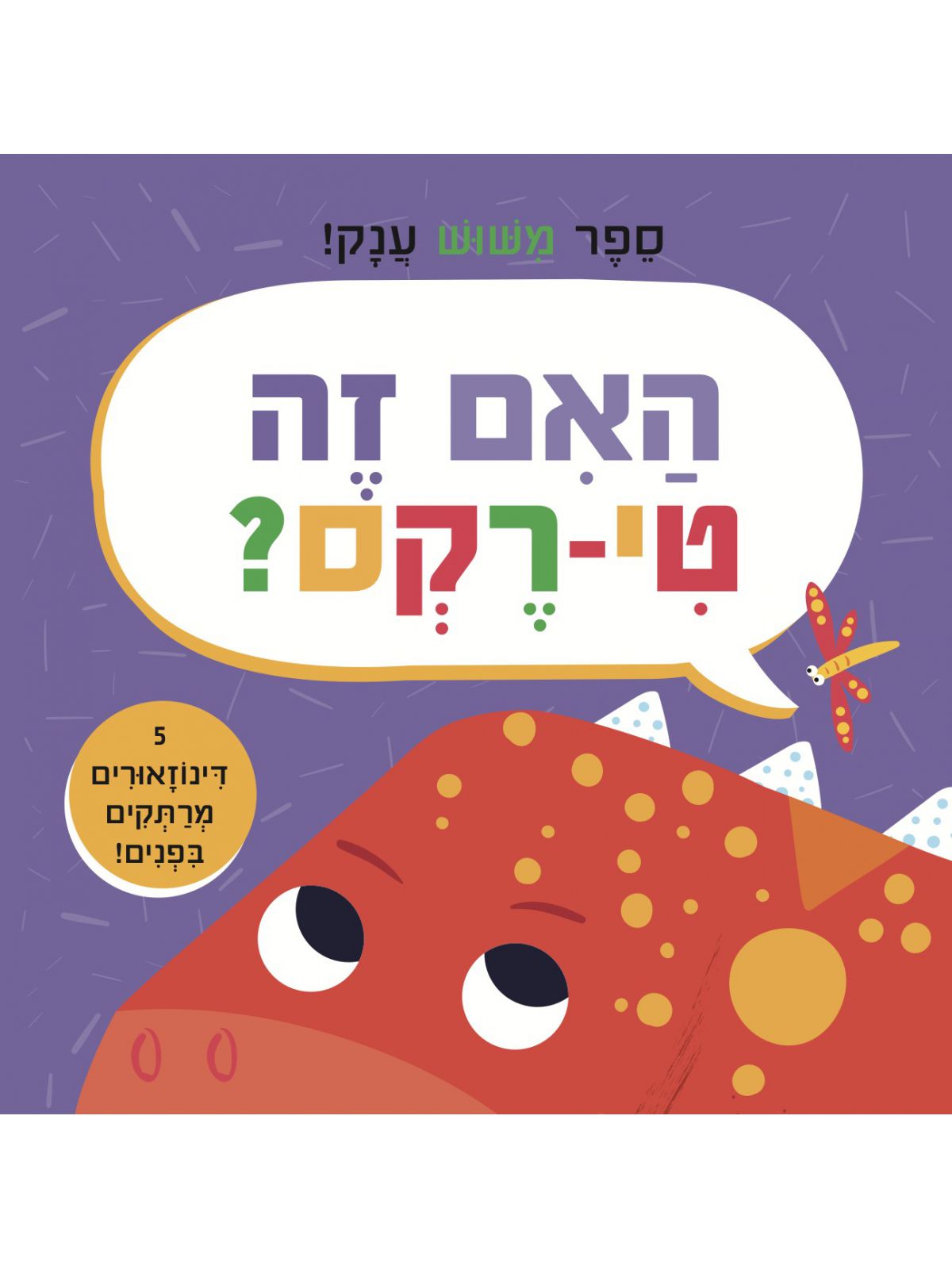 האם זה טי-רקס? ספר משוש