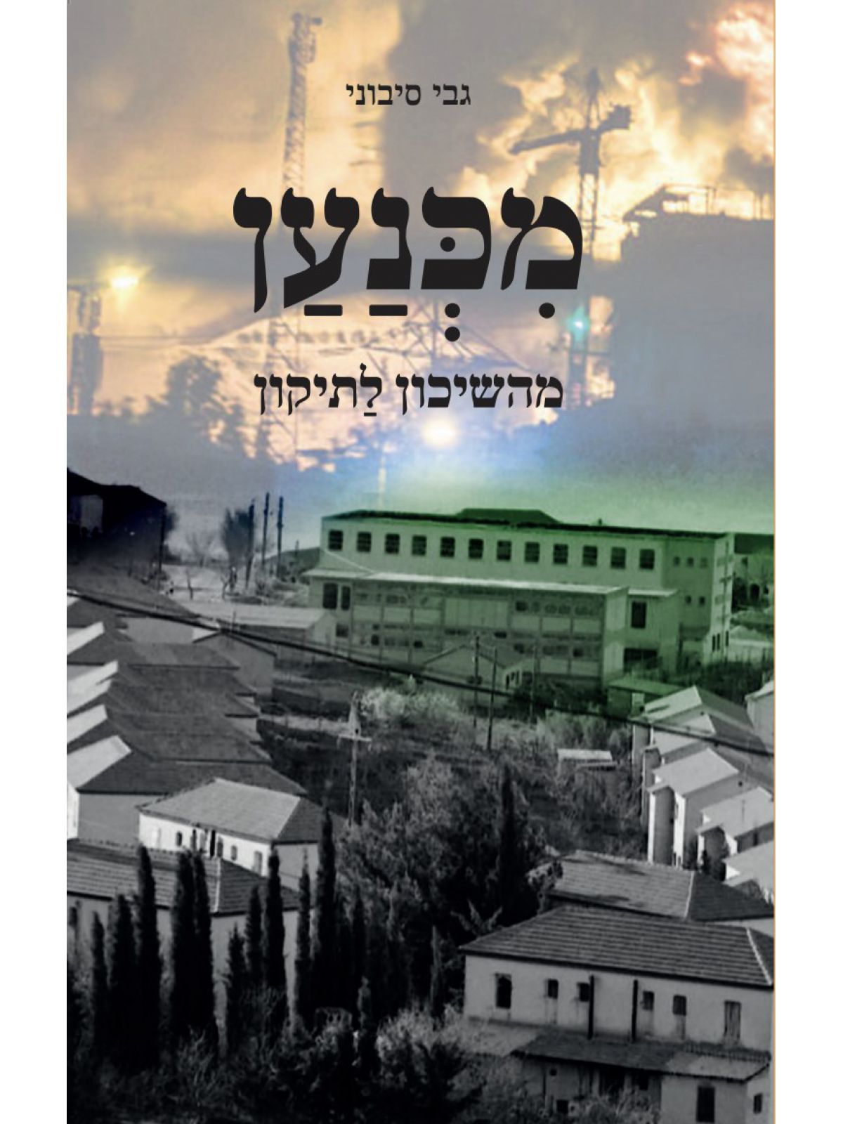 מכנען - מהשיכון לתיקון