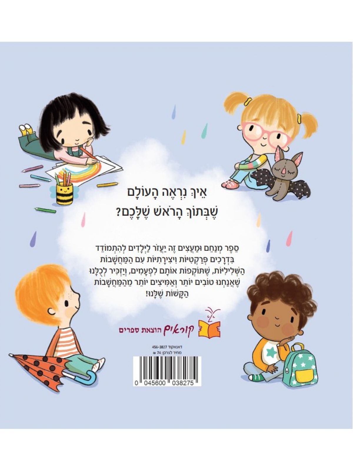 המחשבות שלי ואני