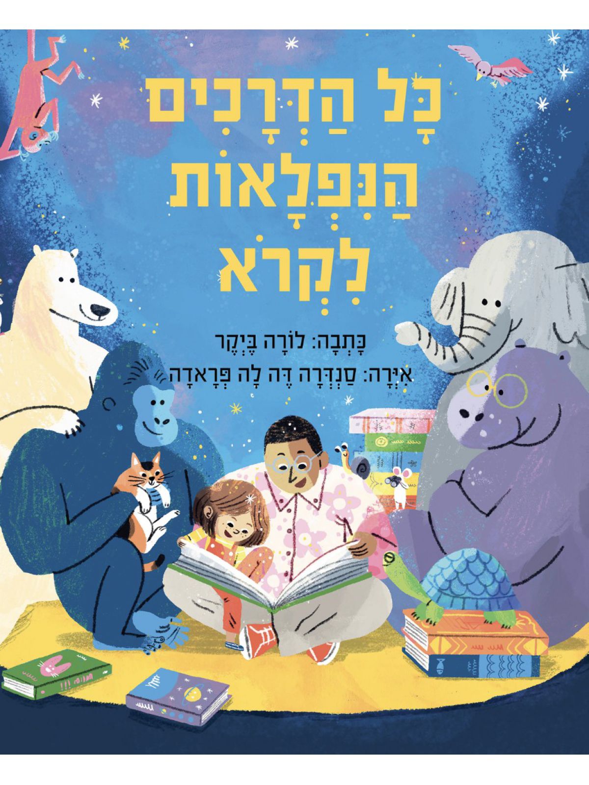 כל הדרכים הנפלאות לקרוא