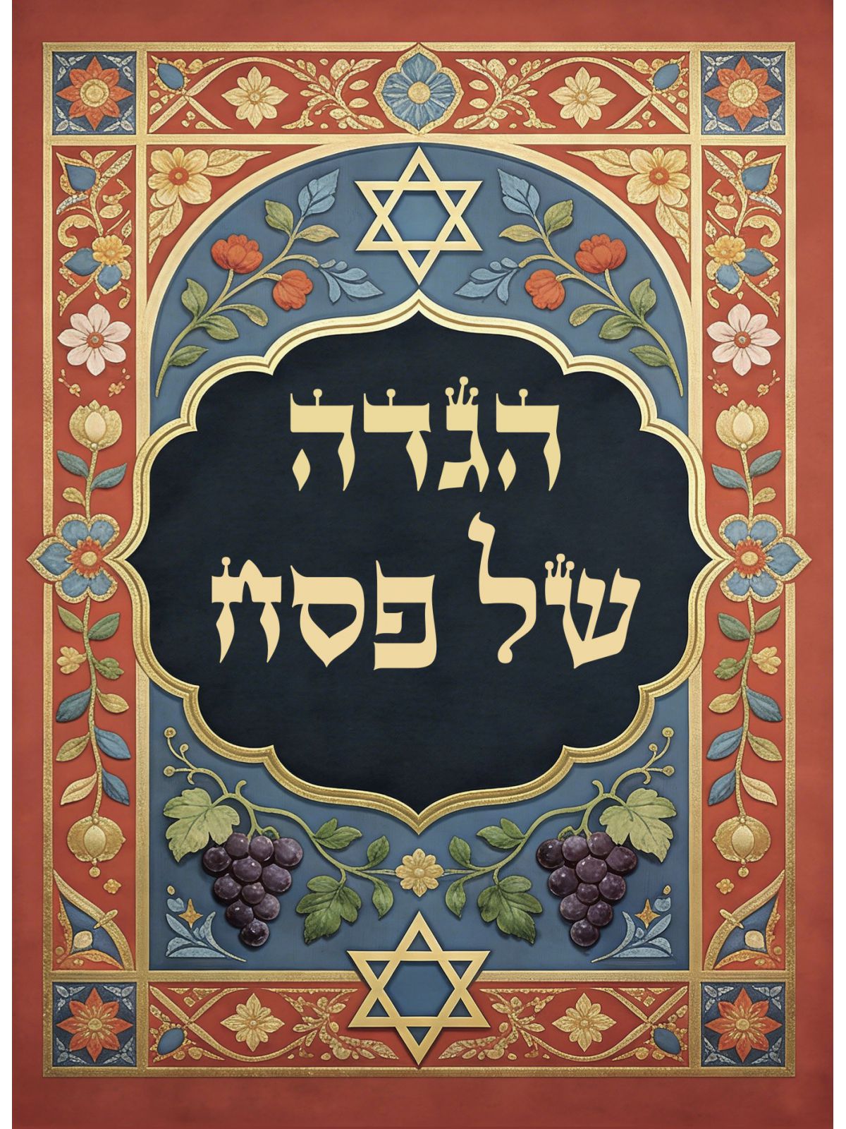 הגדה של פסח 2026