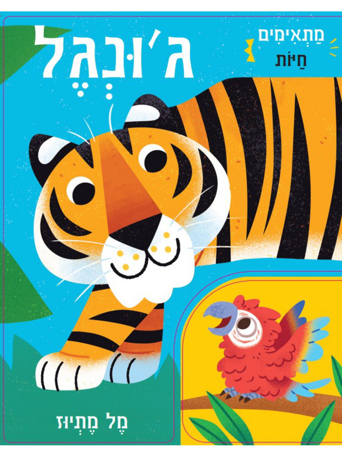 מתאימים חיות- ג’ונגל