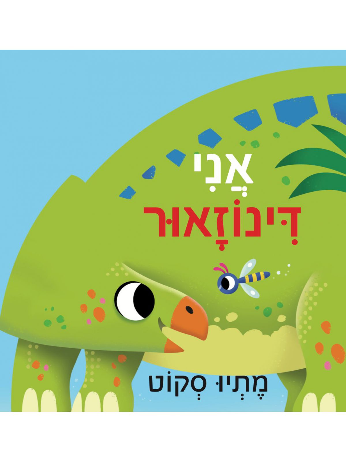אני דינוזאור