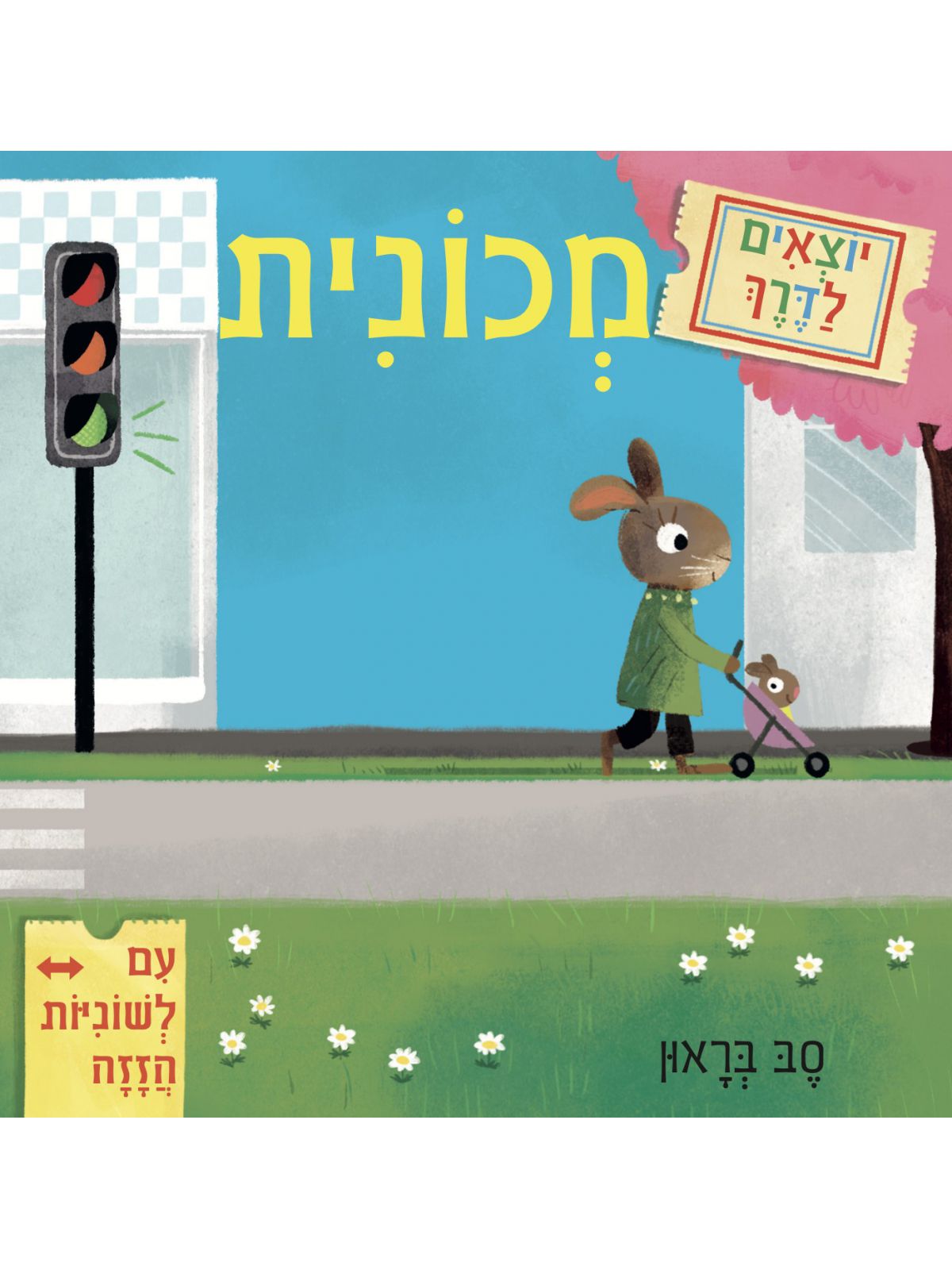 יוצאים לדרך מכונית