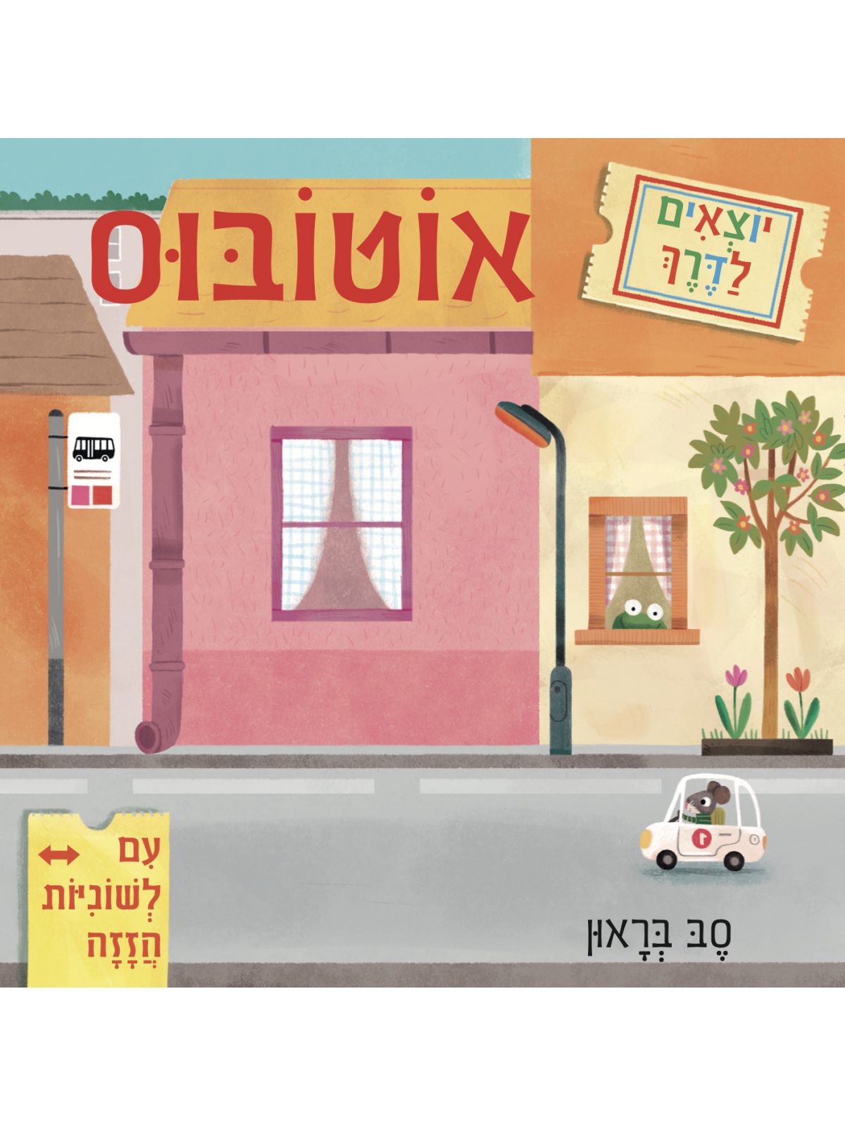 יוצאים לדרך אוטובוס