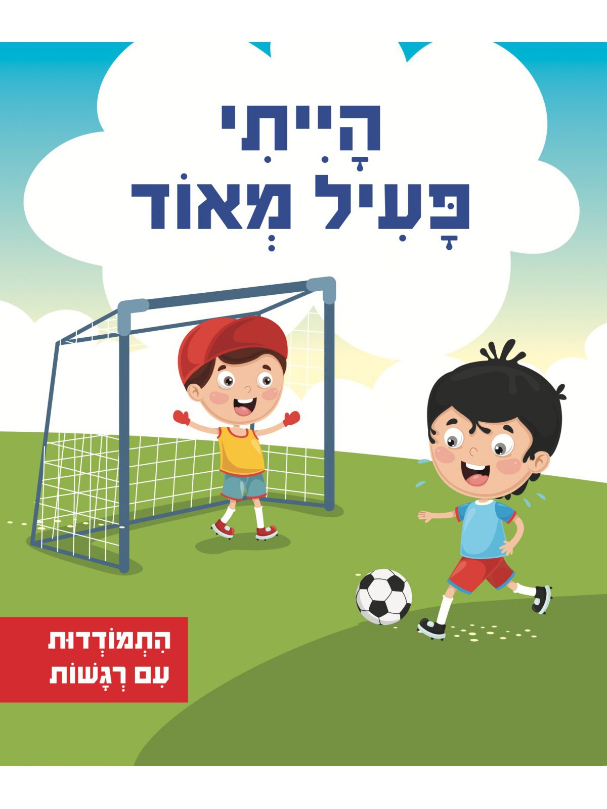 התמודדות עם רגשות- הייתי פעיל מאוד