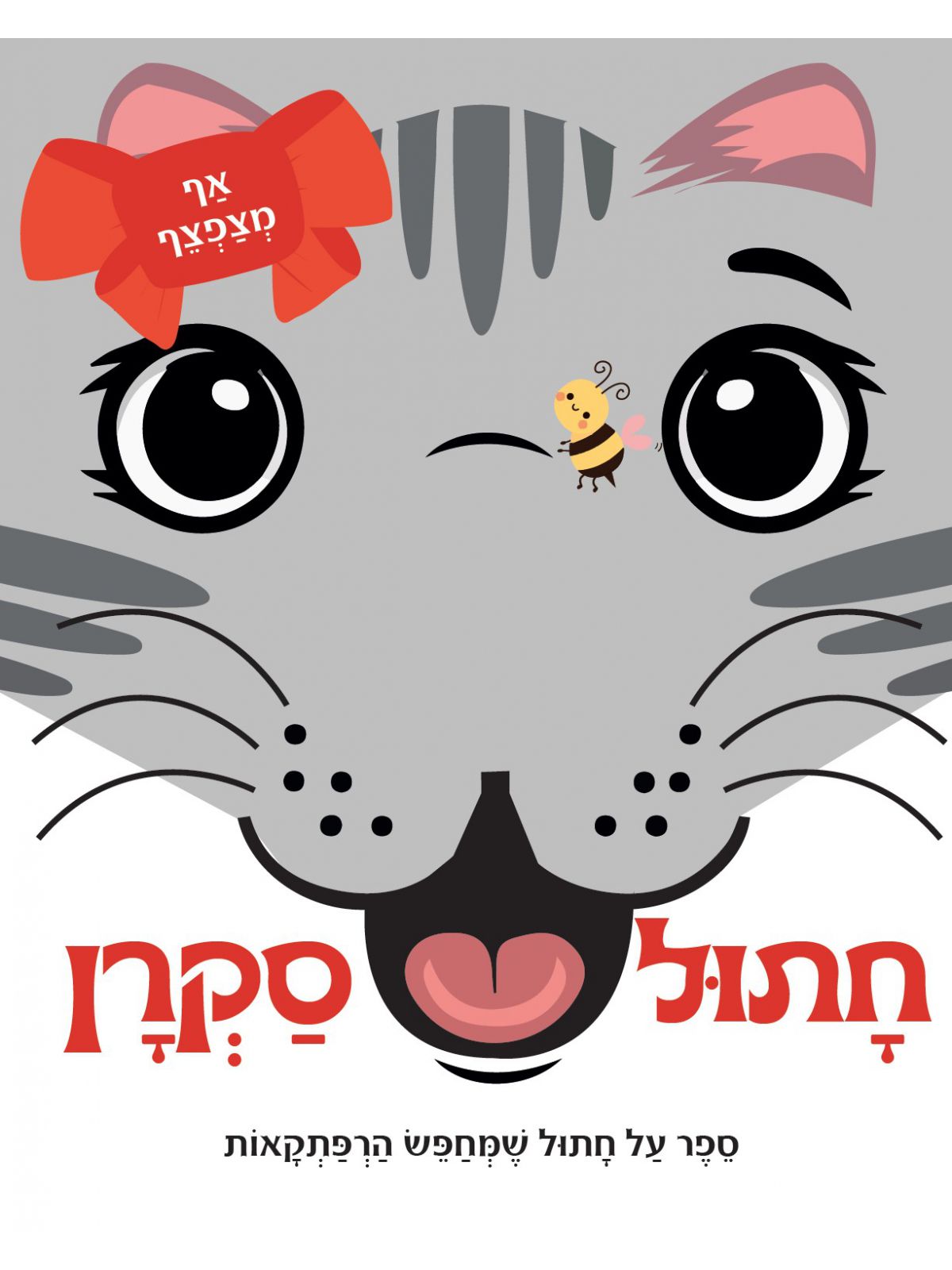 אף מצפצף- חתול סקרן