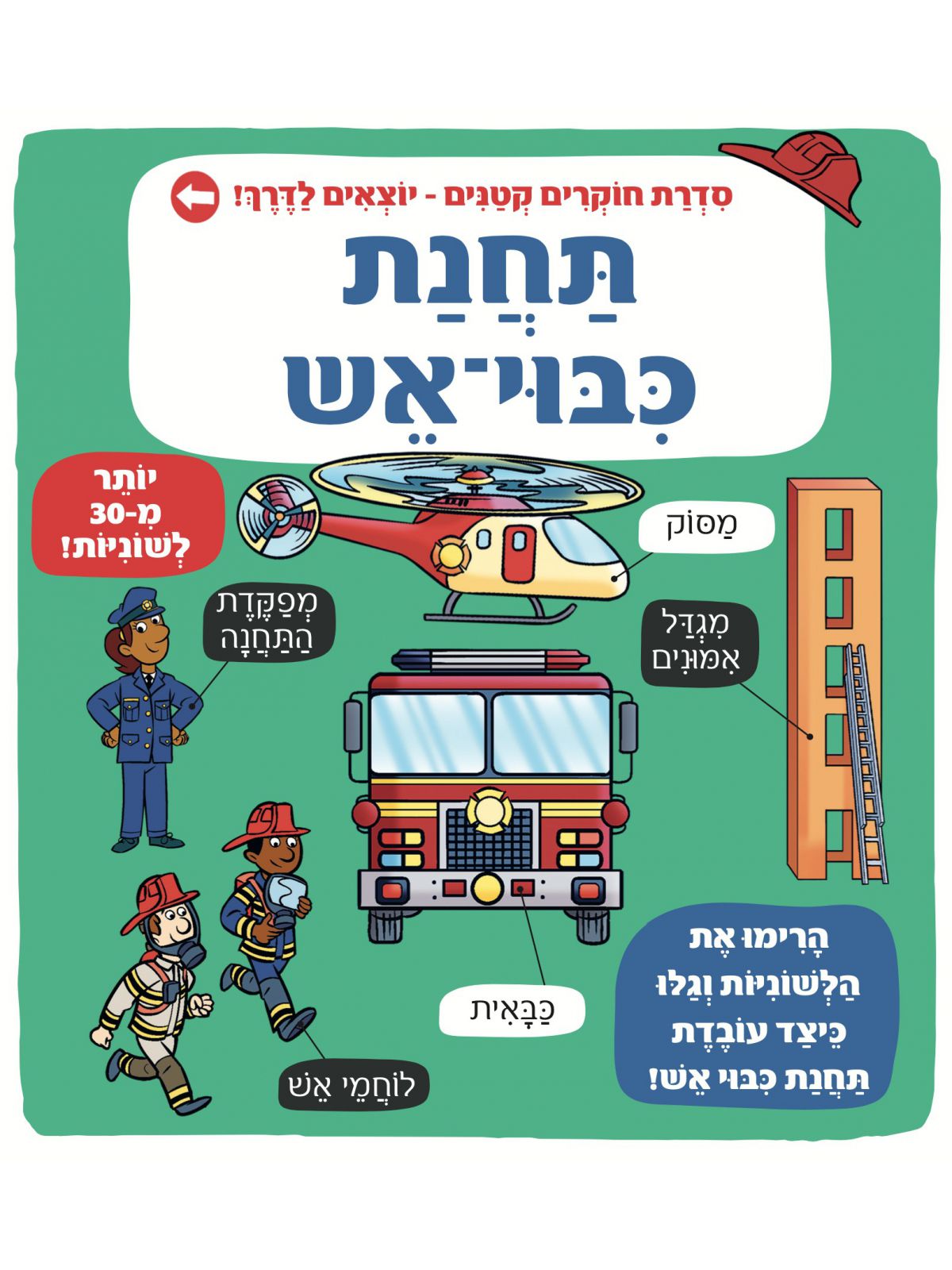 תחנת כיבוי-אש סדרת חוקרים קטנים