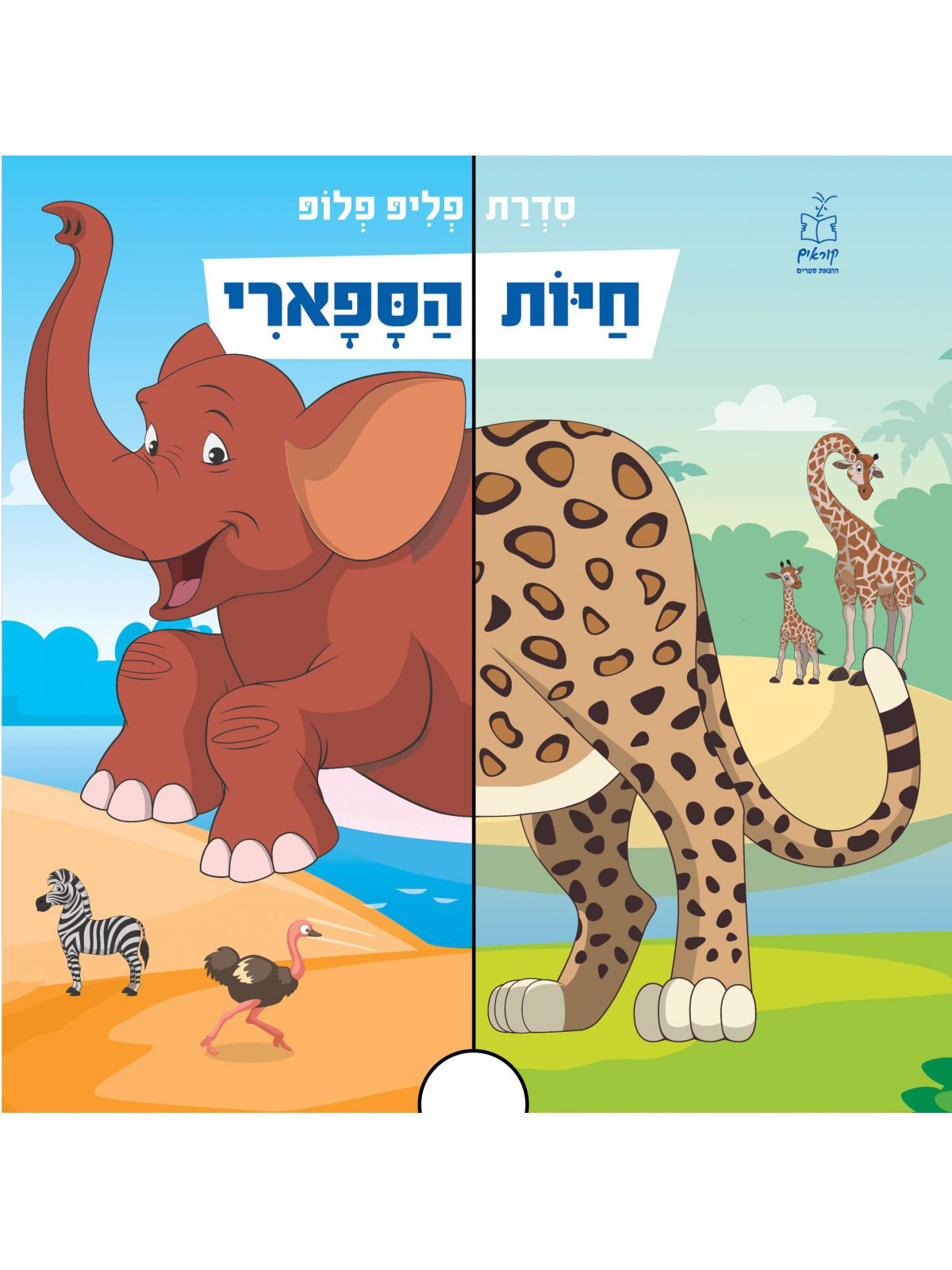 חיות הספארי דפים עבים סדרת פליפ פלופ