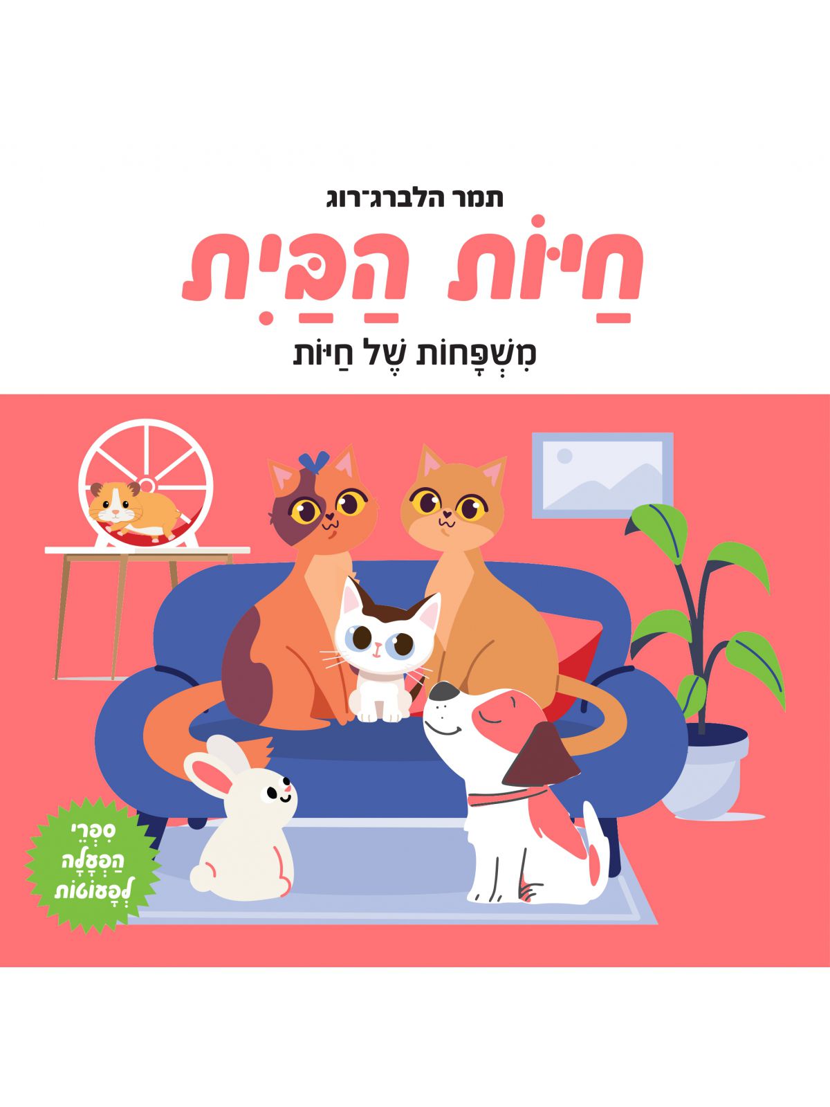 חיות הבית- משפחות של חיות