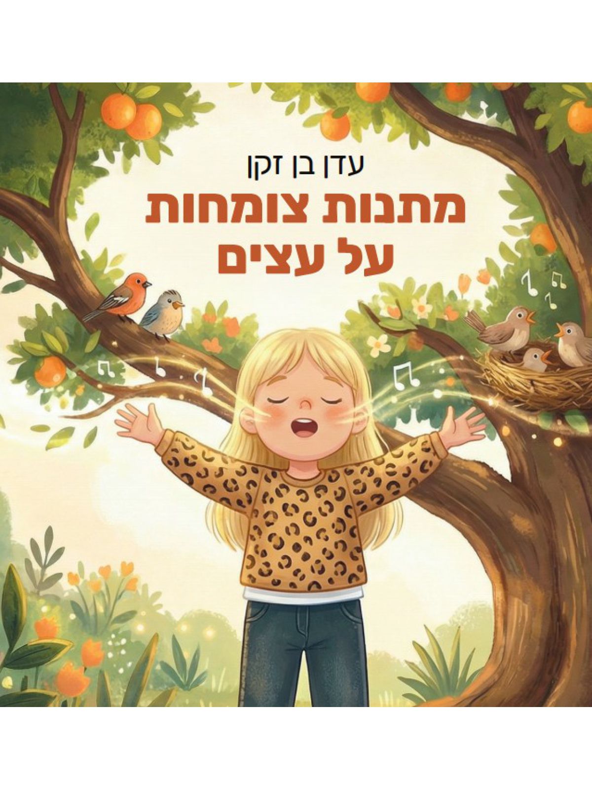מתנות צומחות על עצים