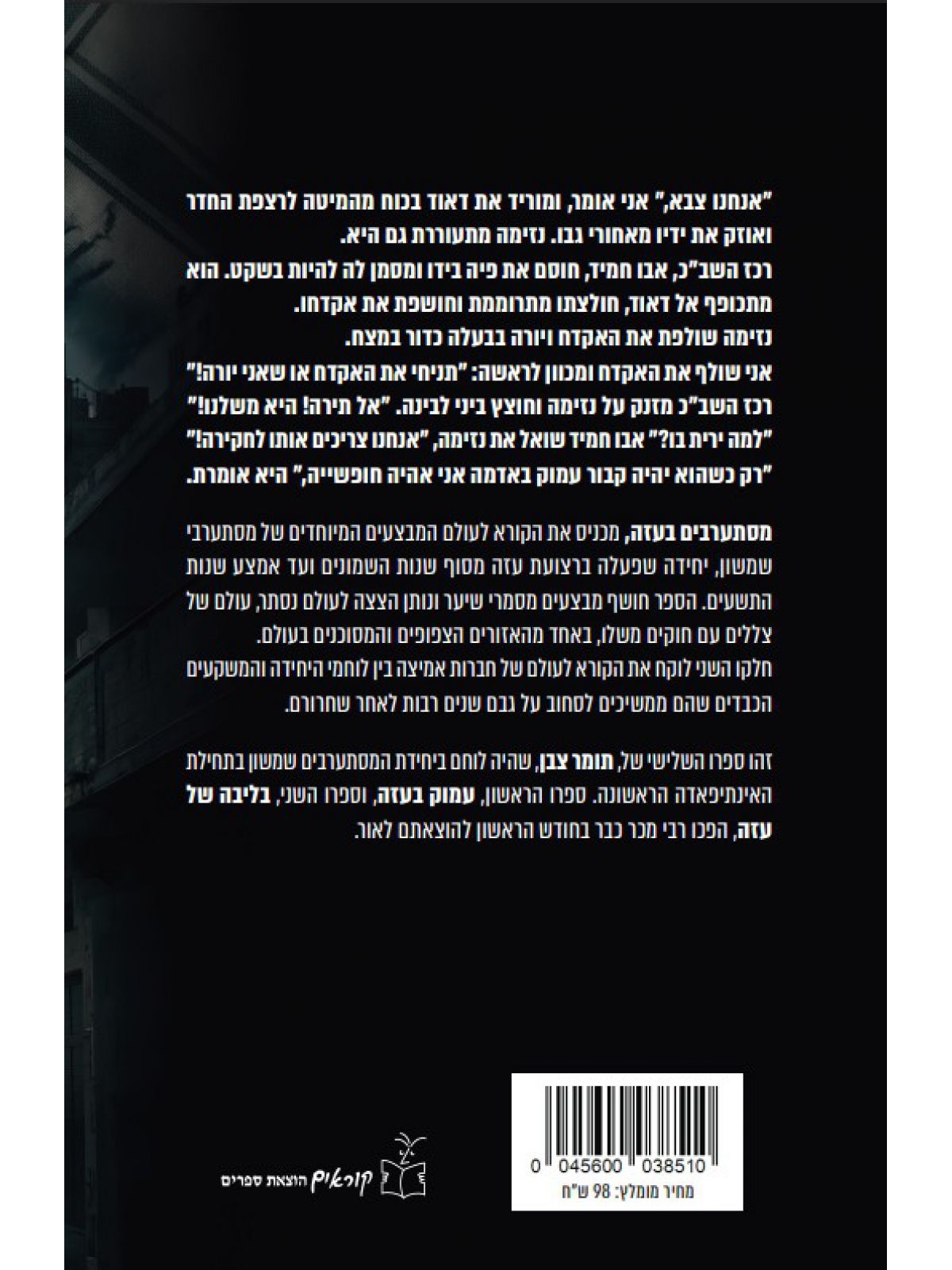 מסתערבים בעזה