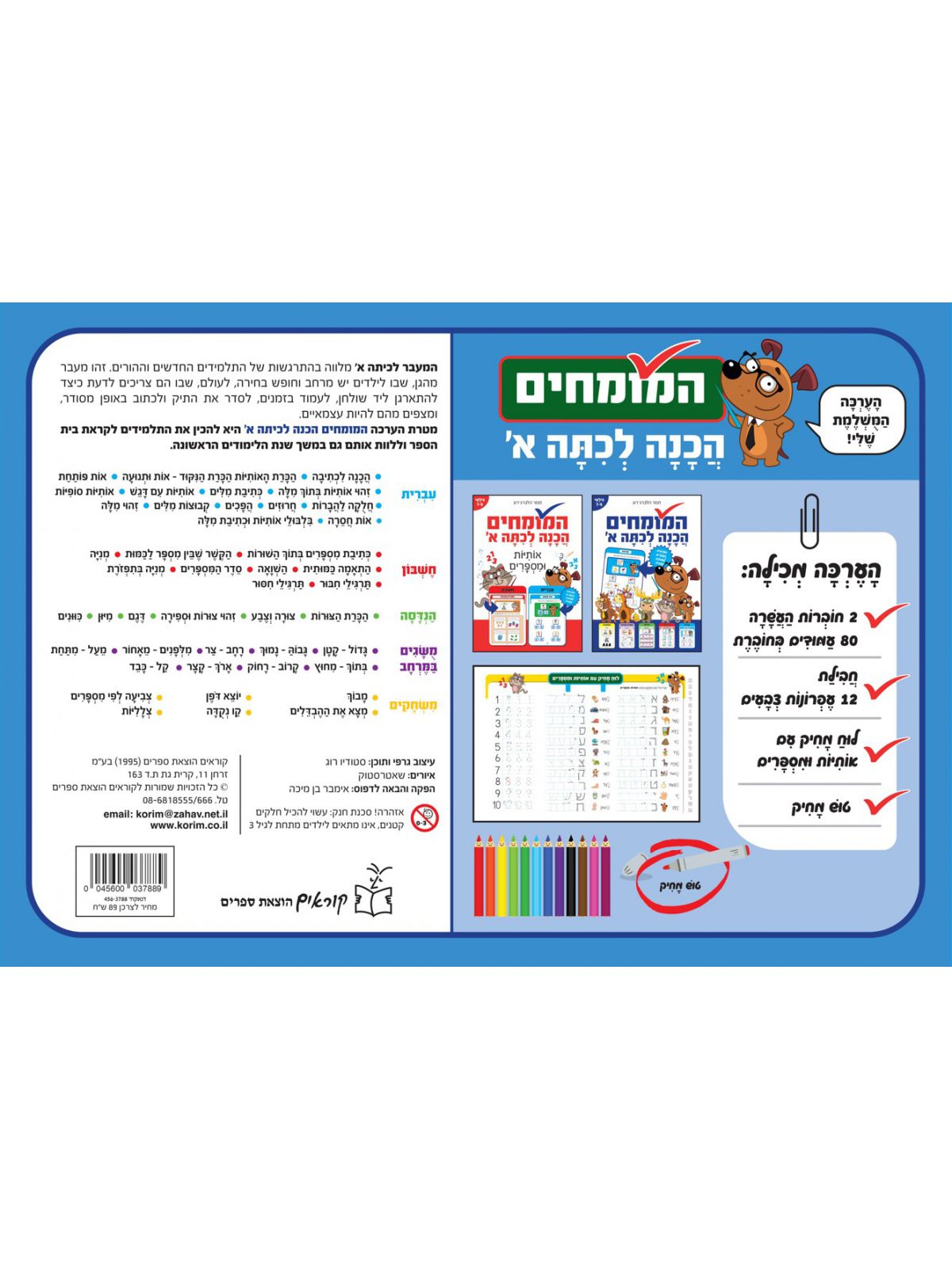 המומחים הכנה לכיתה א׳ - מזוודה
