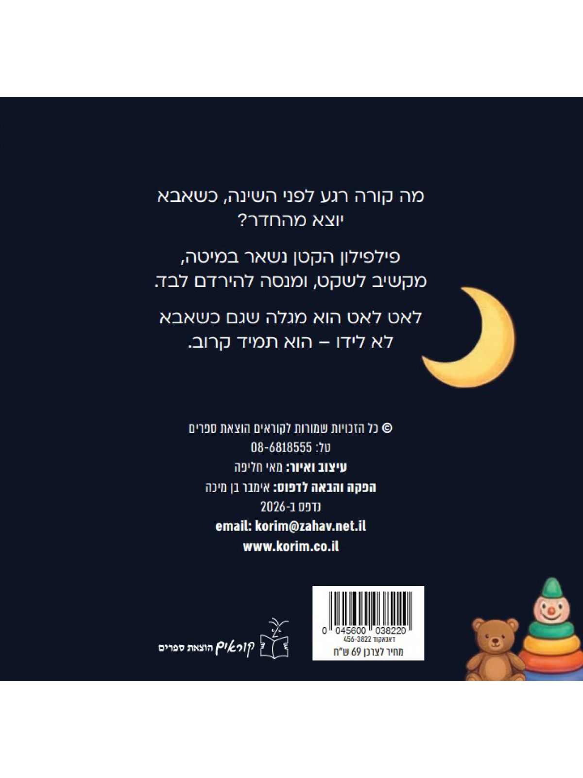 לילה טוב לפילפילון דפים עבים
