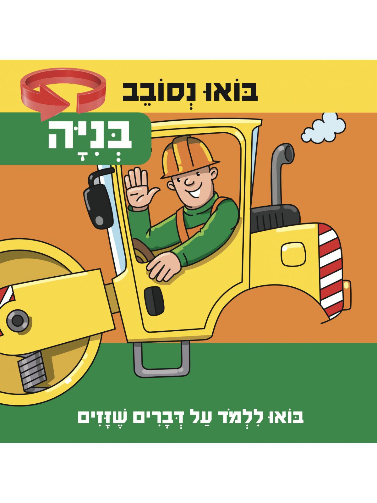 בואו נסובב- בניה