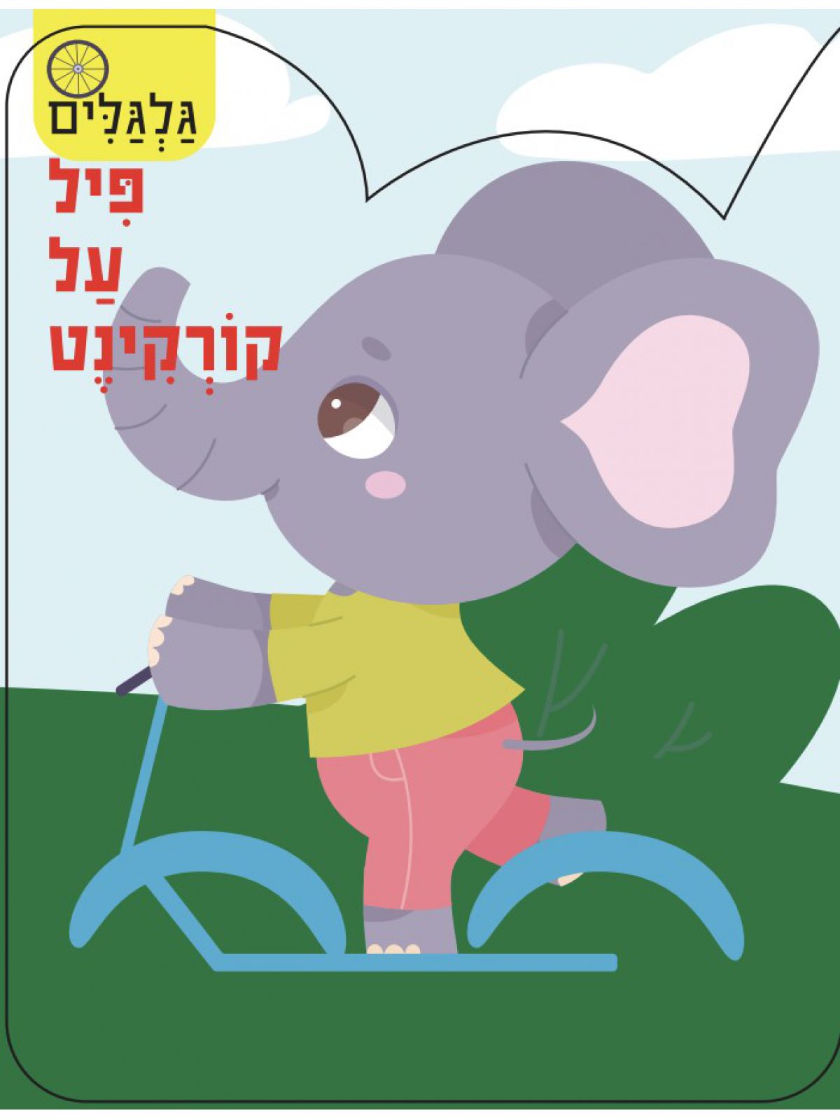 גלגלים- פיל על קורקינט