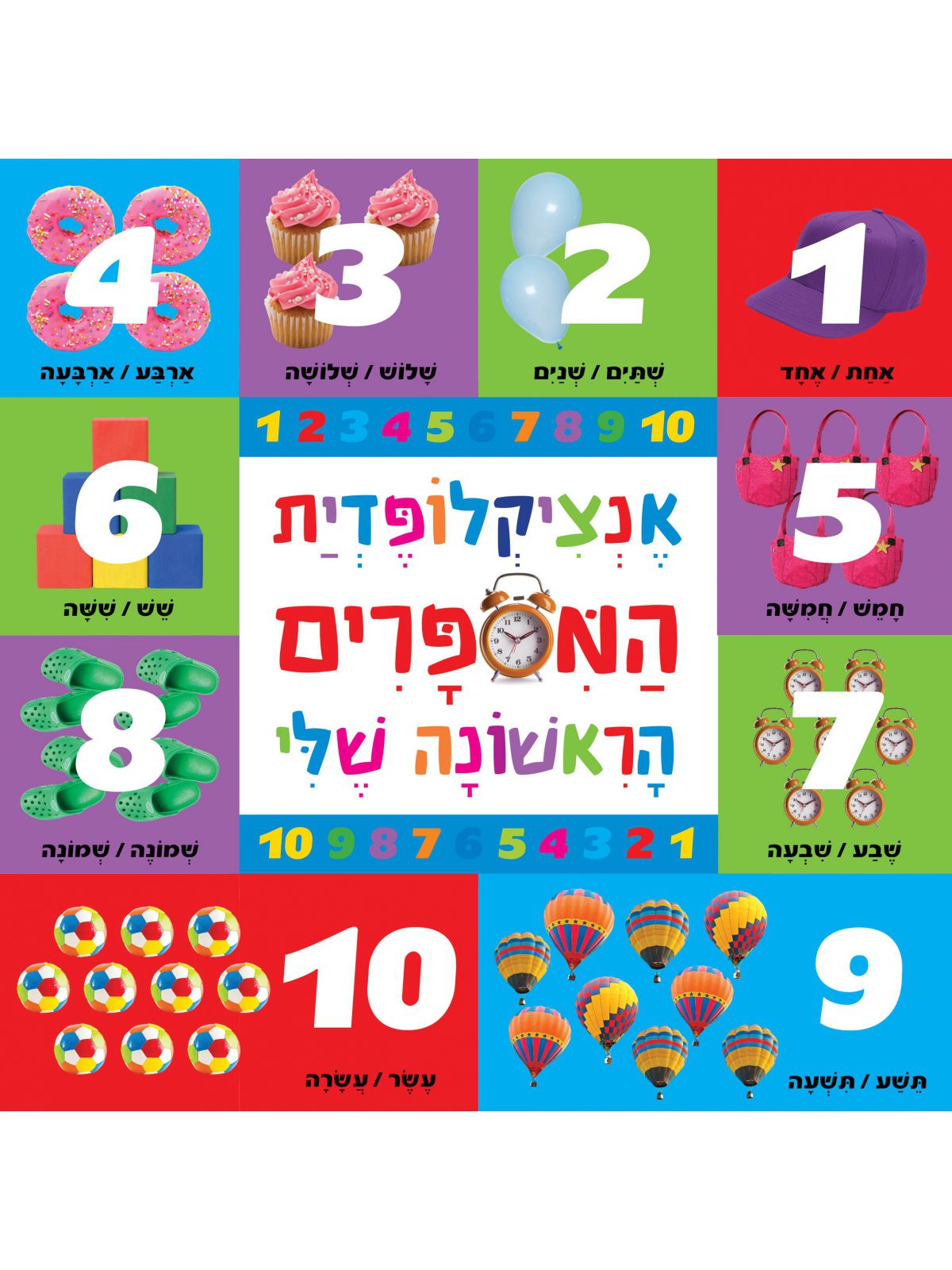 אנציקלופדית המספרים שלי -גודל מוקטן