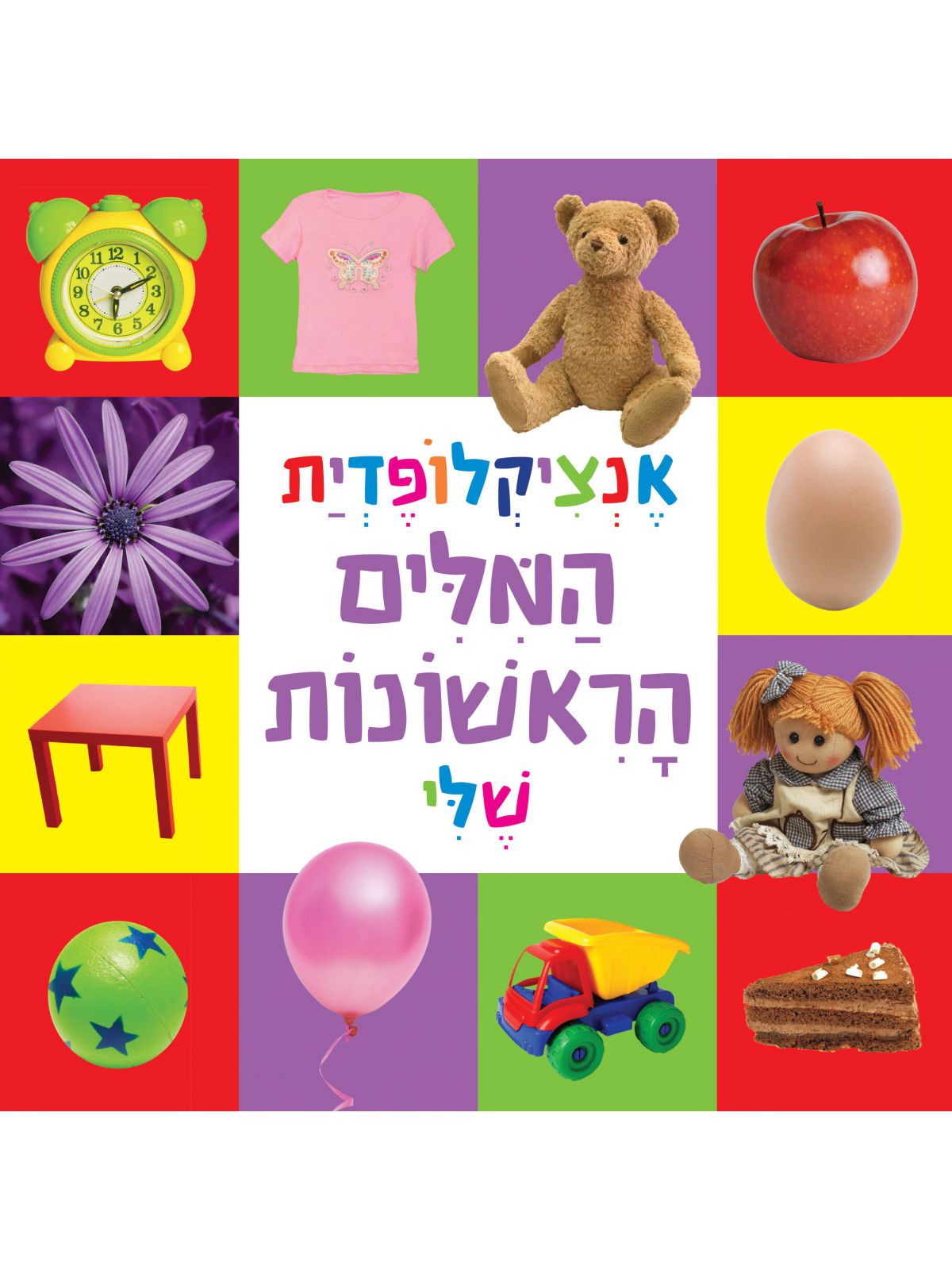 אנציקלופדית המילים הראשונות שלי- גודל מוקטן
