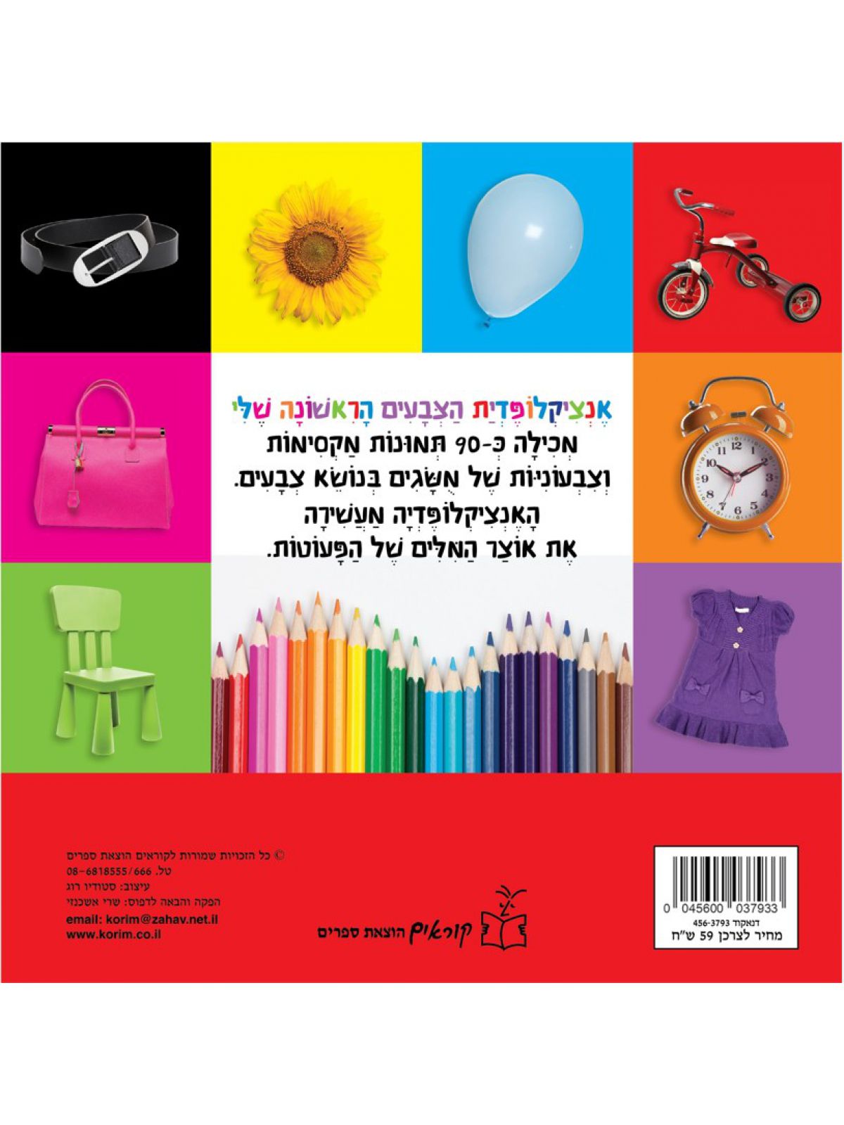 אנציקלופדית הצבעים הראשונה שלי- גודל מוקטן