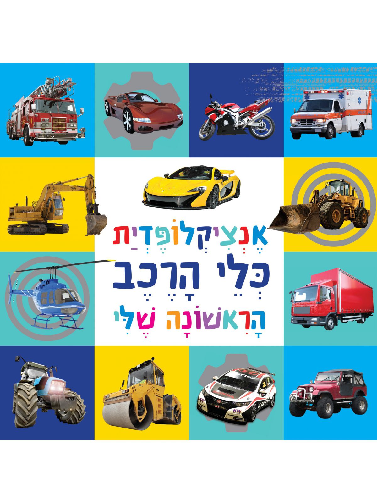 אנציקלופדית כלי הרכב הראשונה שלי- גודל מוקטן