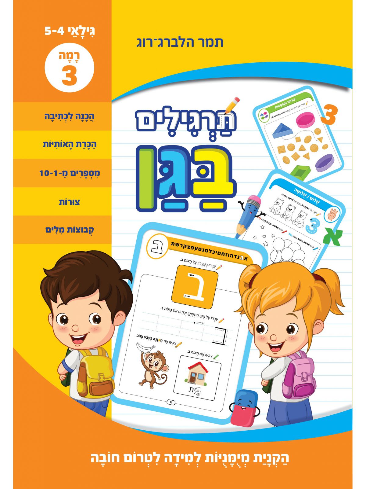 תרגילים בגן לטרום גן חובה- רמה 3