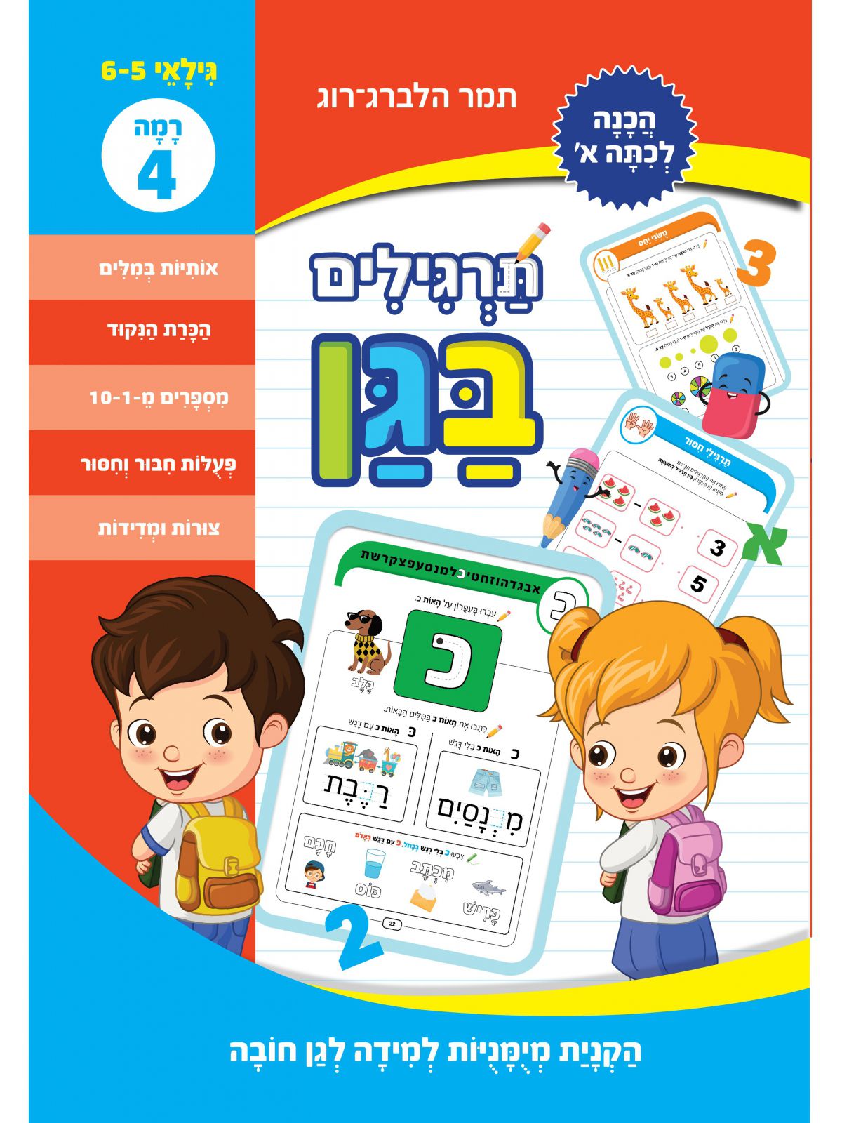 תרגילים בגן לגן חובה- הכנה לכתה א’- רמה 4